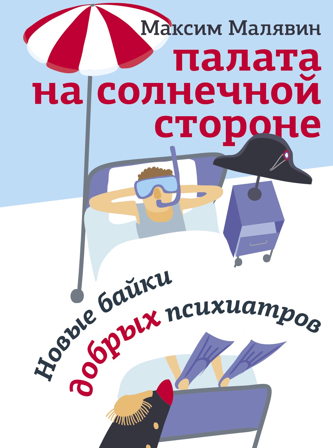 Книга «Палата на солнечной стороне. Новые байки добрых психиатров» Малявин Максим Иванович — 14 мая 2021 г.