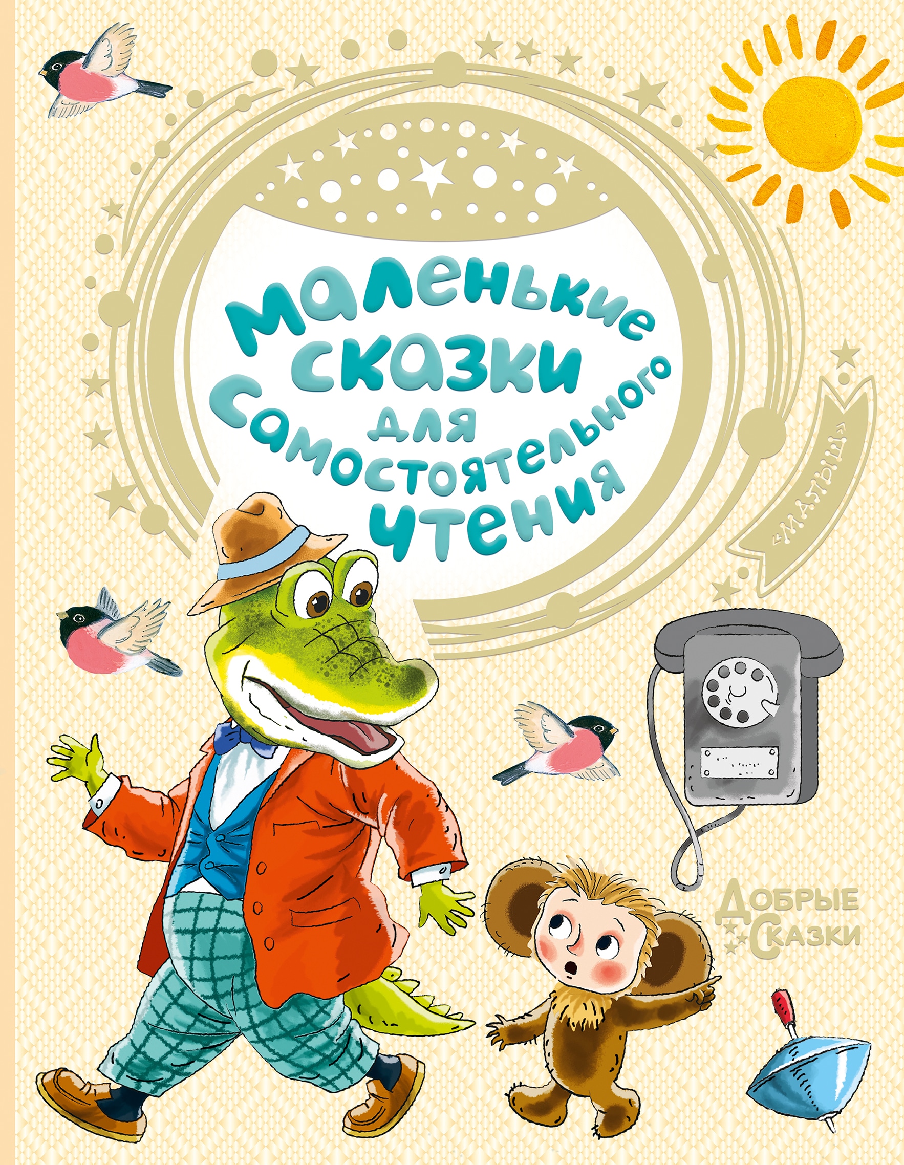 Book “Маленькие сказки для самостоятельного чтения” by Эдуард Успенский — March 29, 2021