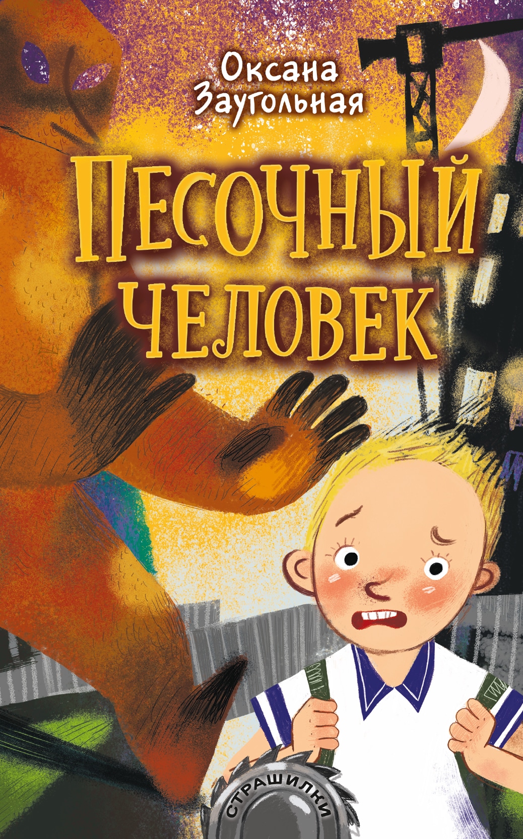 Book “Песочный человек” by Заугольная Оксана Олеговна — August 30, 2021