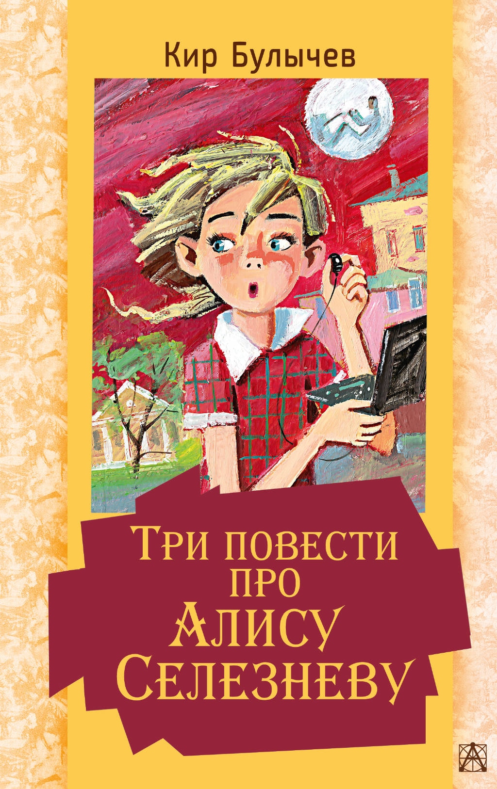 Book “Три повести про Алису Селезневу” by Кир Булычев — March 26, 2021