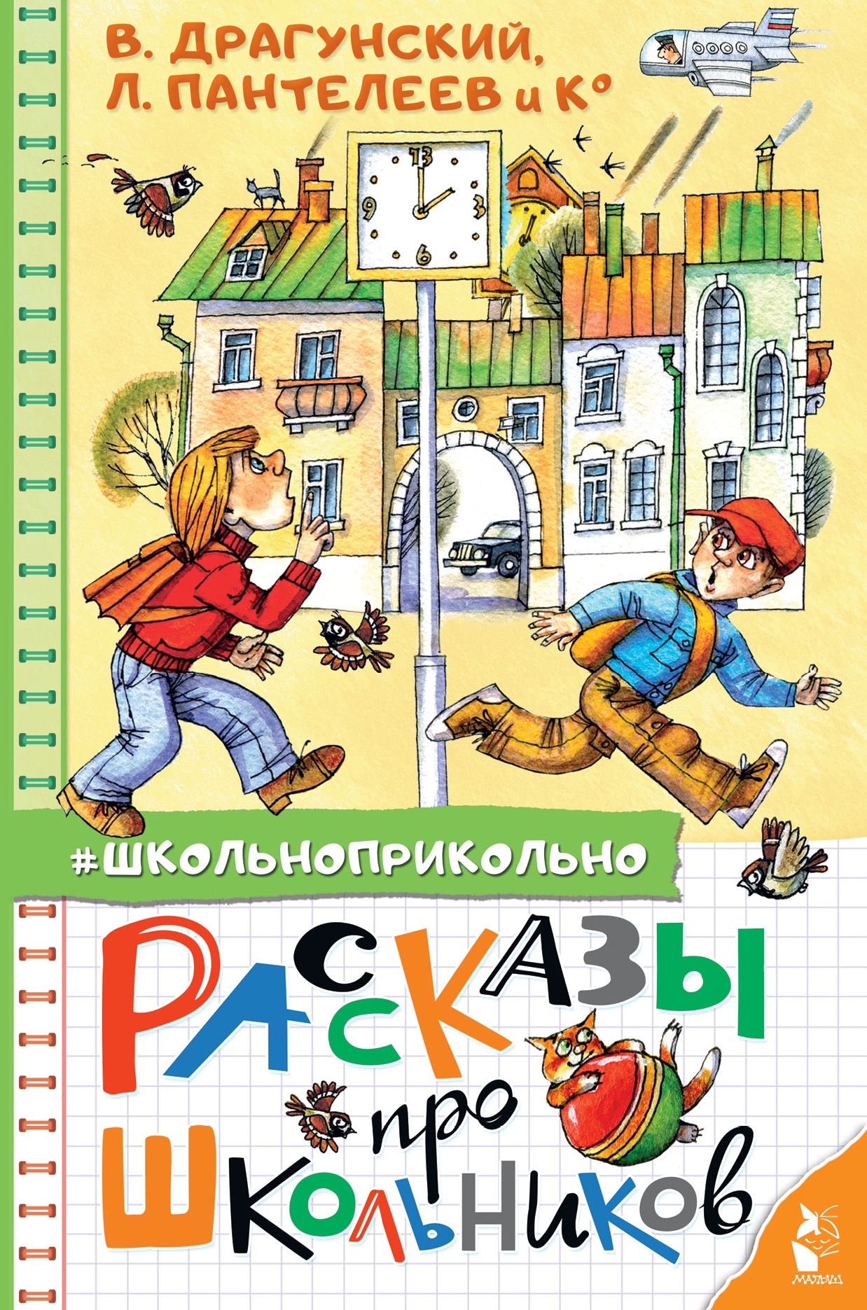 Book “Рассказы про школьников” by Драгунский Виктор Юзефович — June 8, 2021