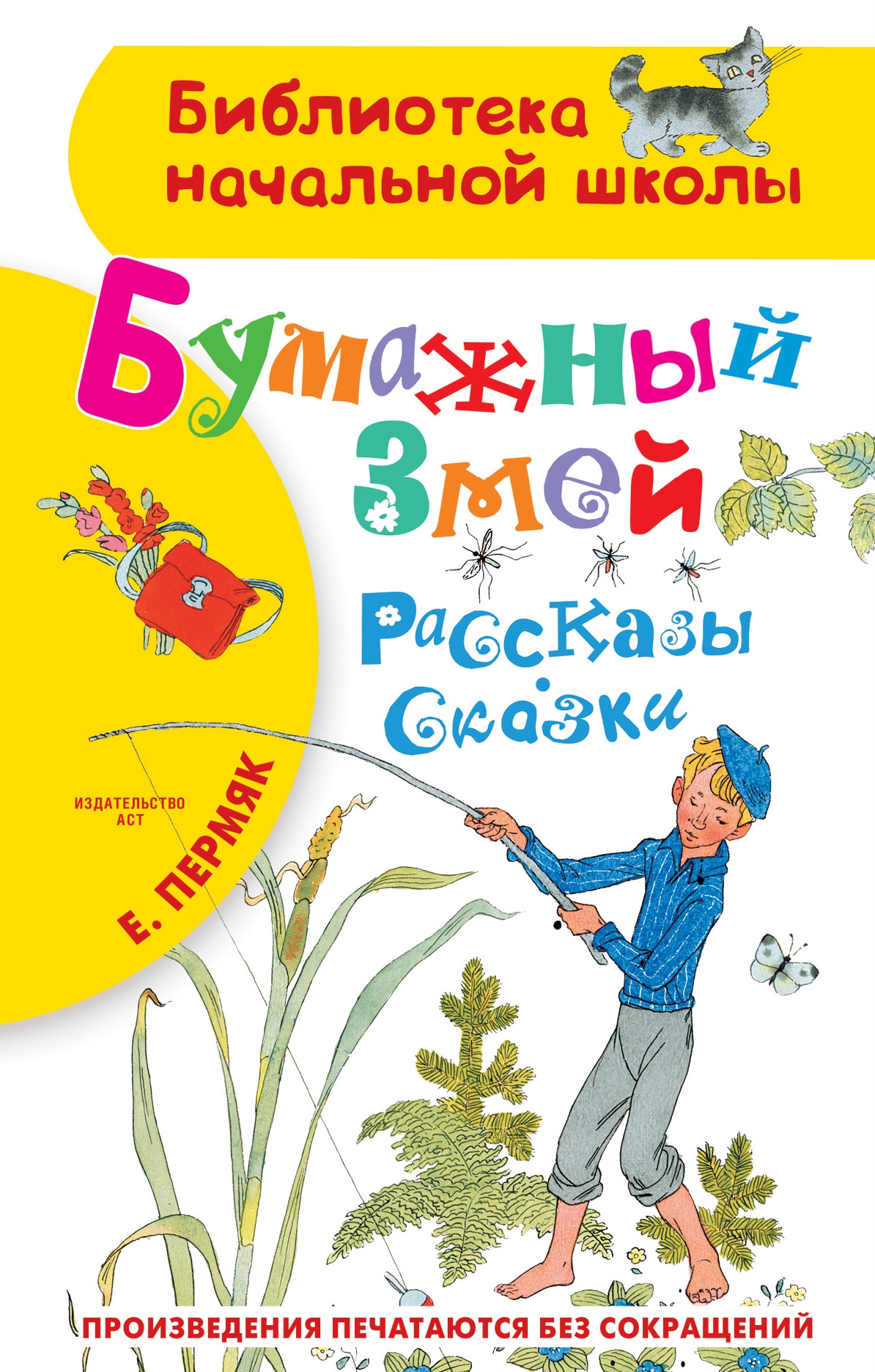 Книга «Бумажный змей. Рассказы. Сказки» Пермяк Евгений Андреевич — 9 апреля 2021 г.