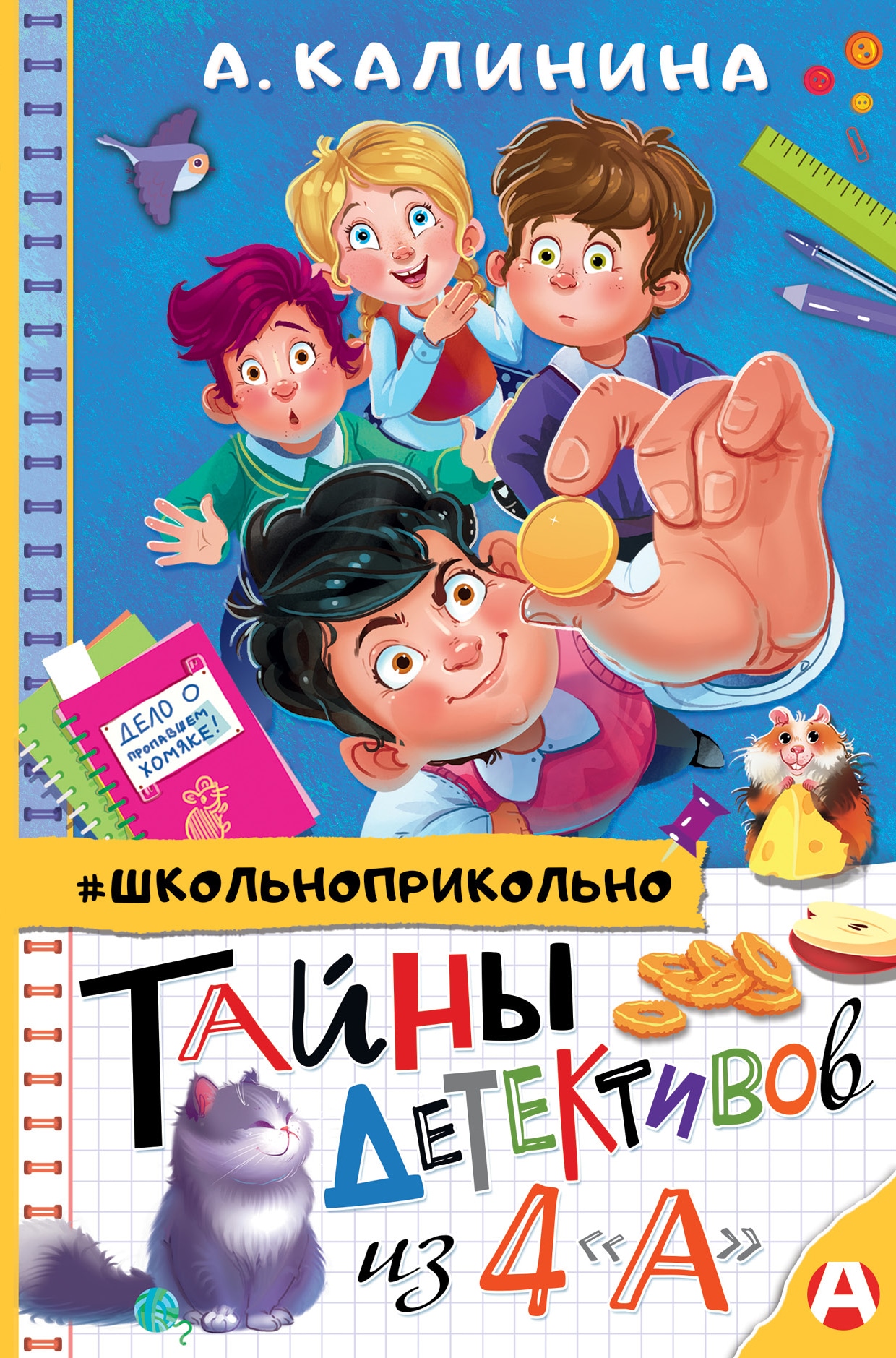 Book “Тайны детективов из 4"а"” by Калинина Александра Николаевна — March 4, 2021