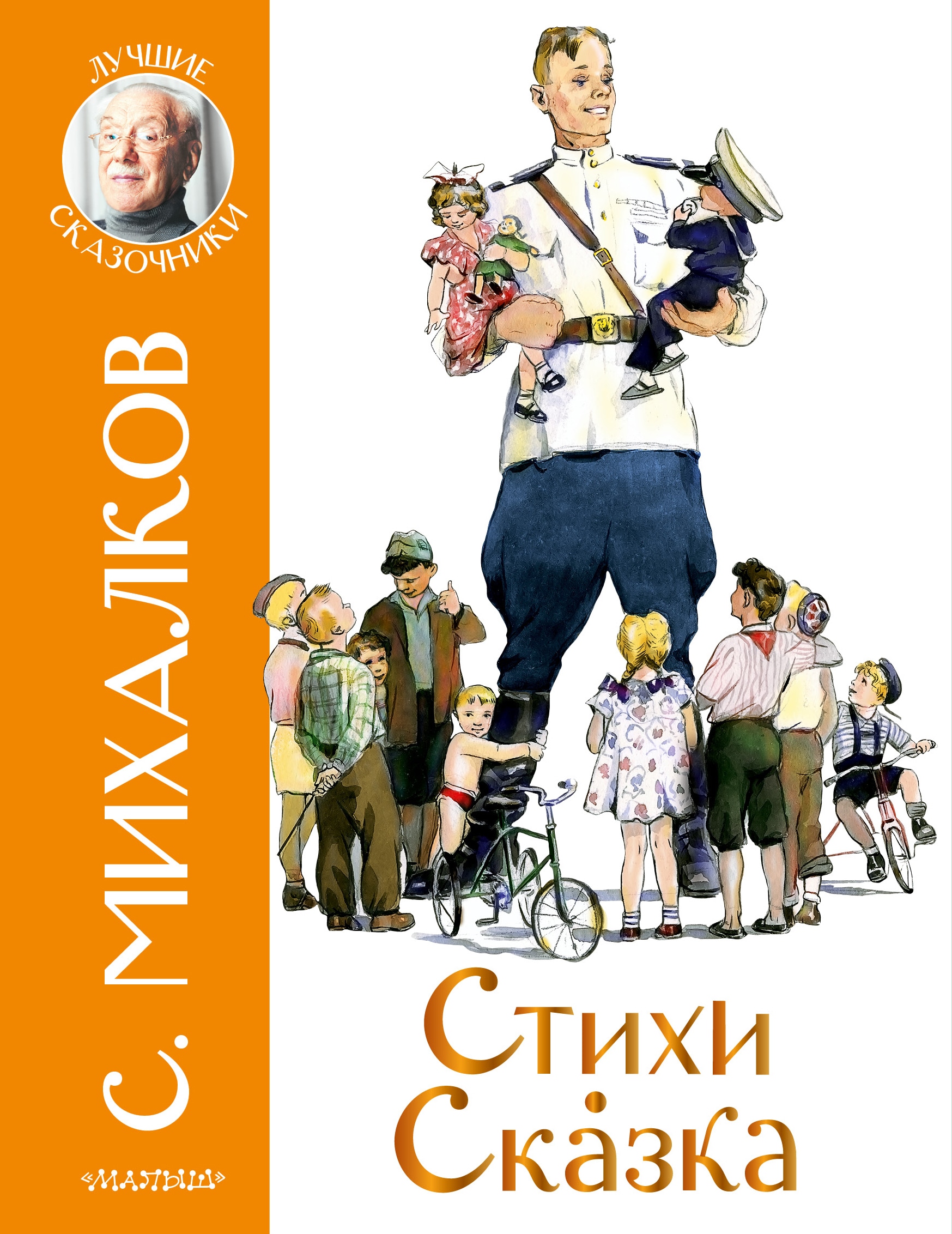 Книга «Стихи. Сказка» Михалков Сергей Владимирович — 22 марта 2021 г.