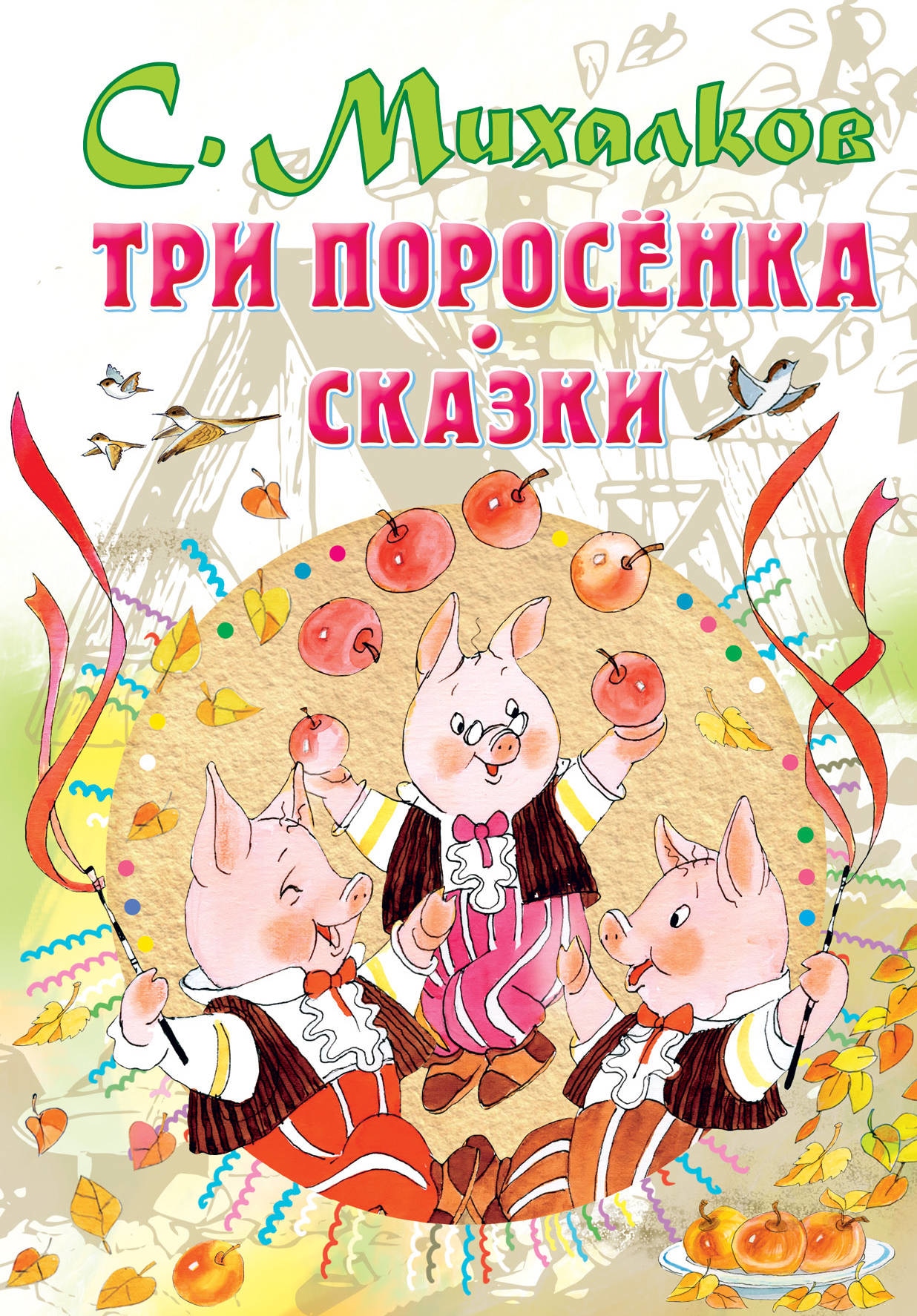 Книга «Три поросенка. Сказки» Михалков Сергей Владимирович — 19 марта 2021 г.