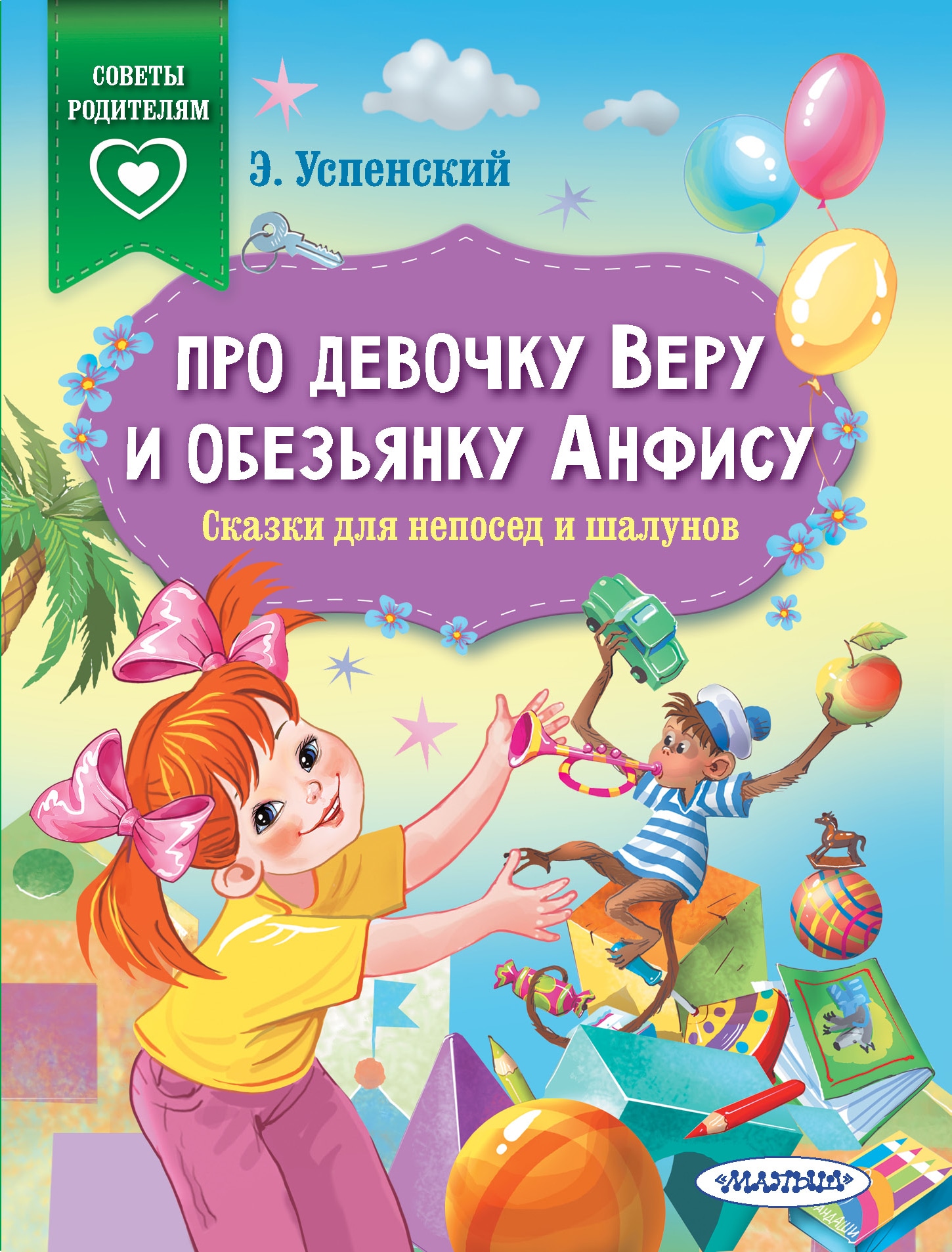 Книга «Про девочку Веру и обезьянку Анфису. Сказки для непосед и шалунов» Эдуард Успенский — 6 апреля 2021 г.