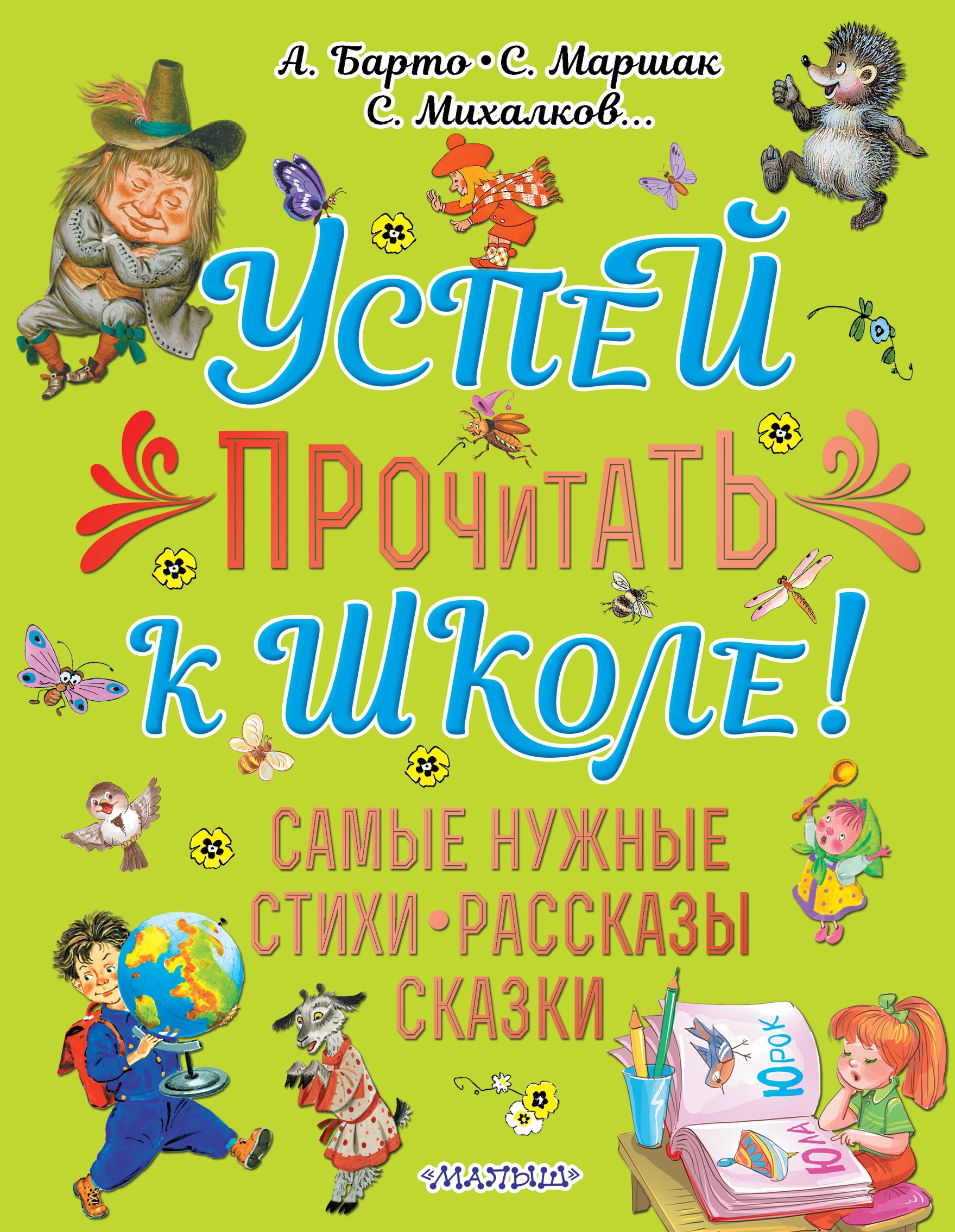 Книга «Успей прочитать к школе! Самые нужные стихи, рассказы, сказки» Барто Агния Львовна — 9 апреля 2021 г.