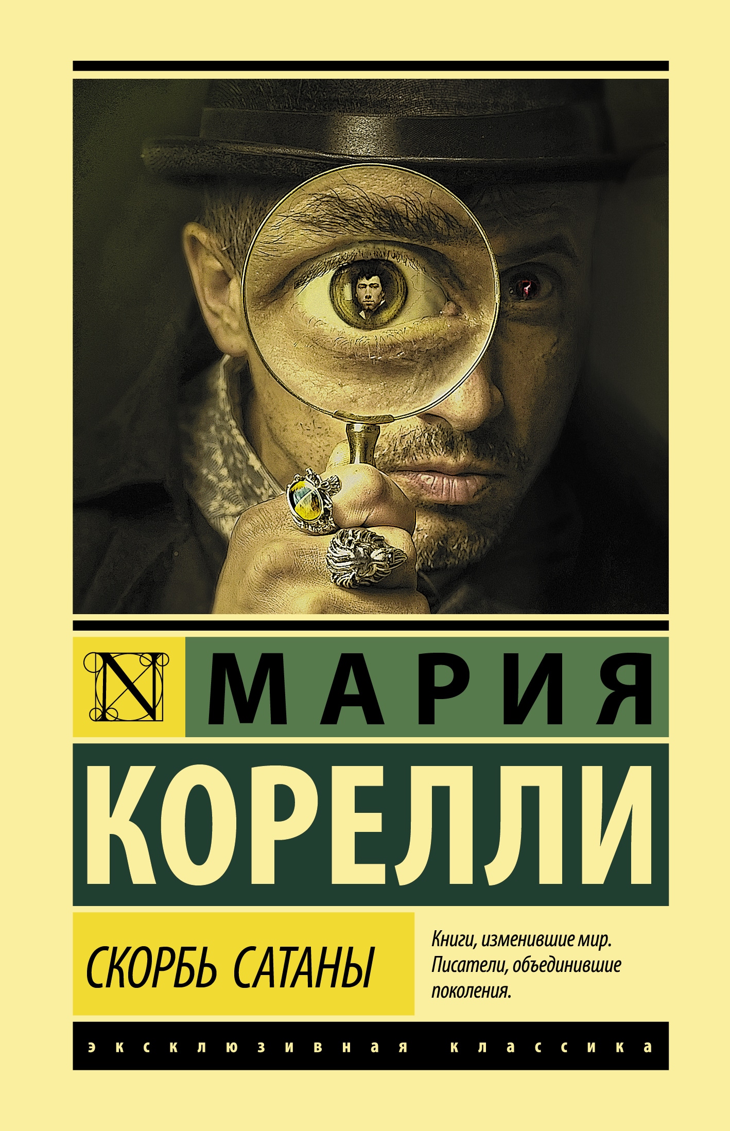 Книга «Скорбь Сатаны» Мария Корелли — 28 сентября 2021 г.