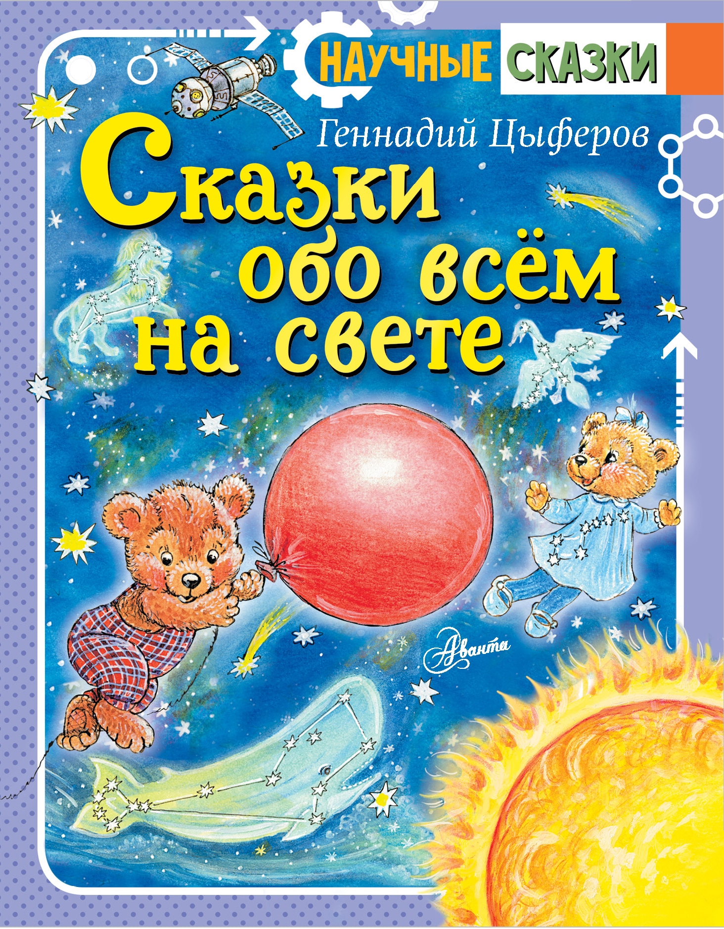 Книга «Сказки обо всём на свете» Цыферов Геннадий Михайлович — 30 апреля 2021 г.