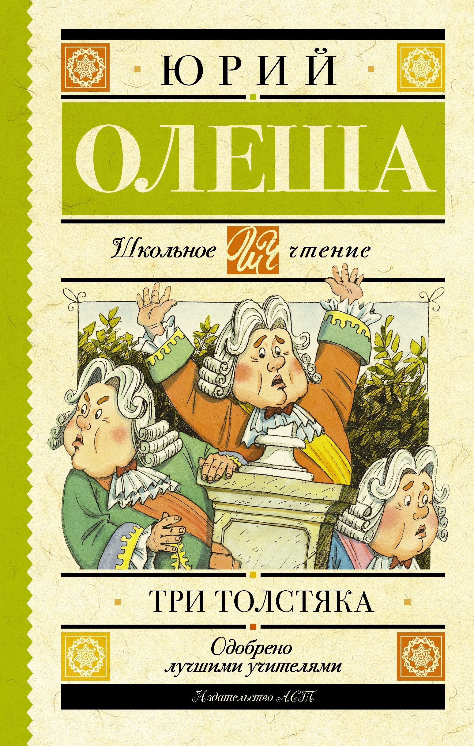 Книга «Три толстяка» Олеша Юрий Карлович — 1 марта 2021 г.