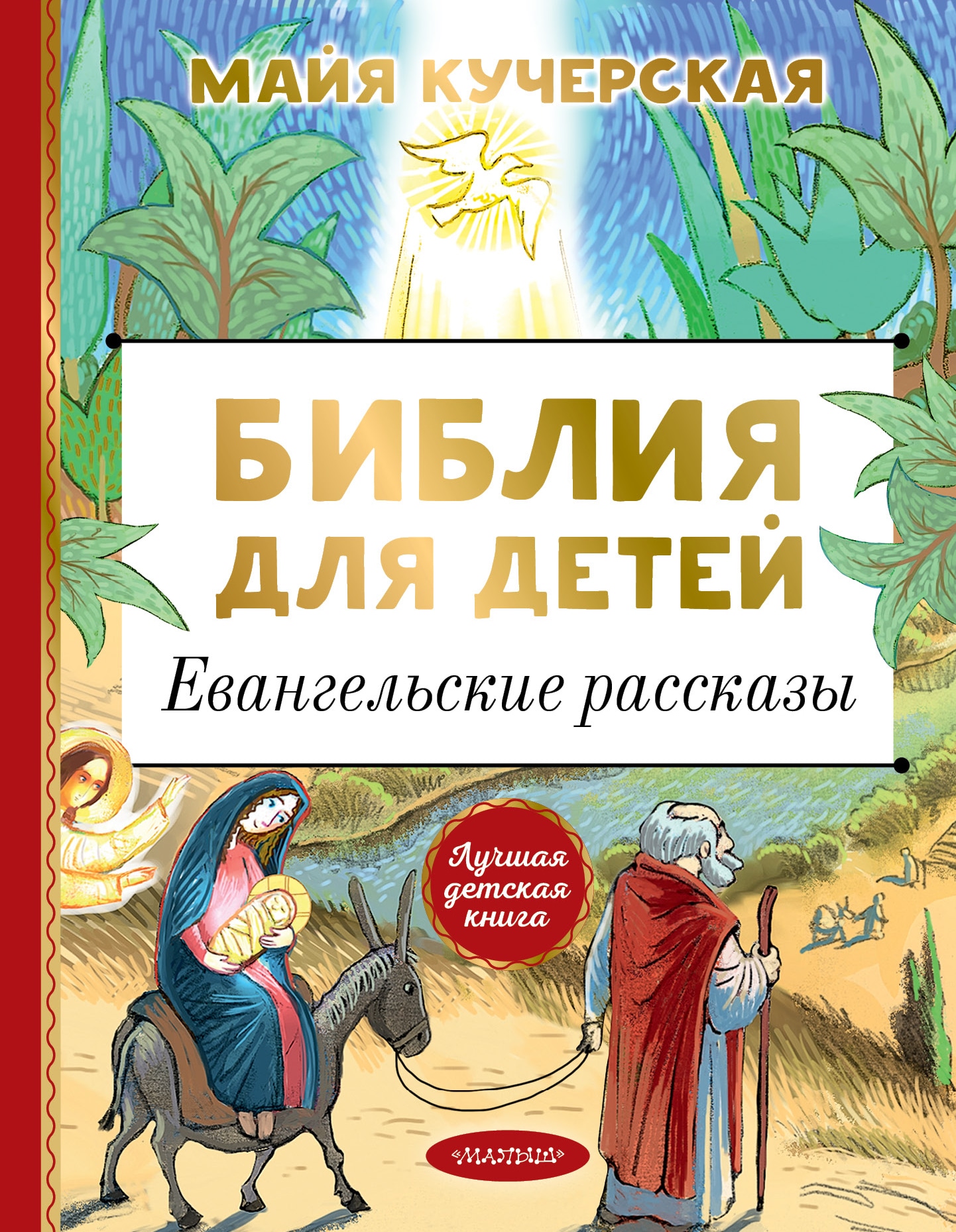 Book “Библия для детей. Евангельские рассказы” by Кучерская Майя Александровна — June 22, 2021