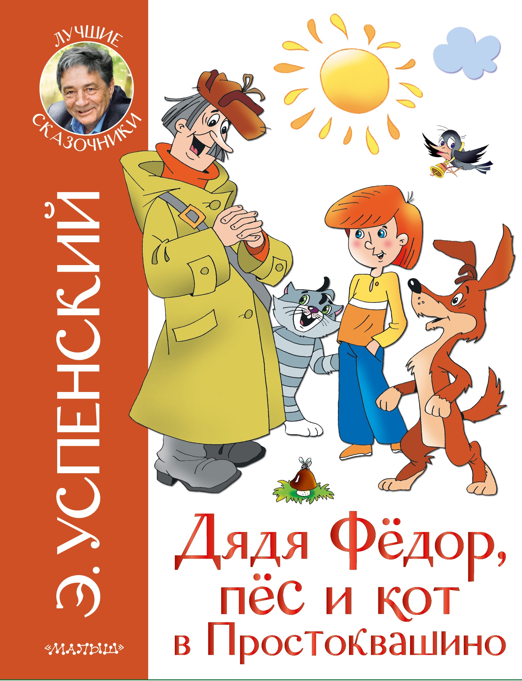 Book “Дядя Федор и праздники в Простоквашино” by Эдуард Успенский — February 26, 2021