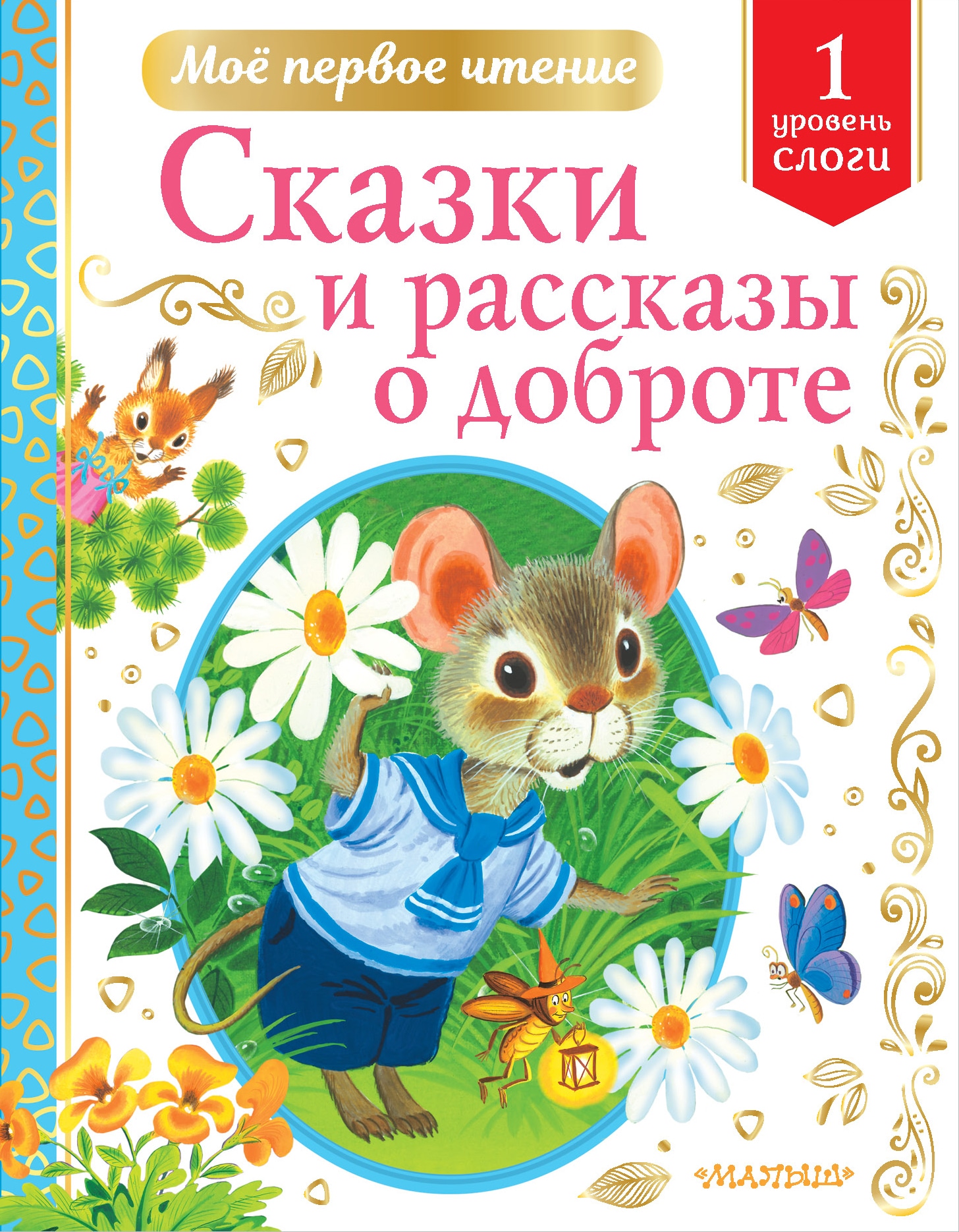 Книга «Сказки и рассказы о доброте» Михалков Сергей Владимирович — 21 апреля 2021 г.