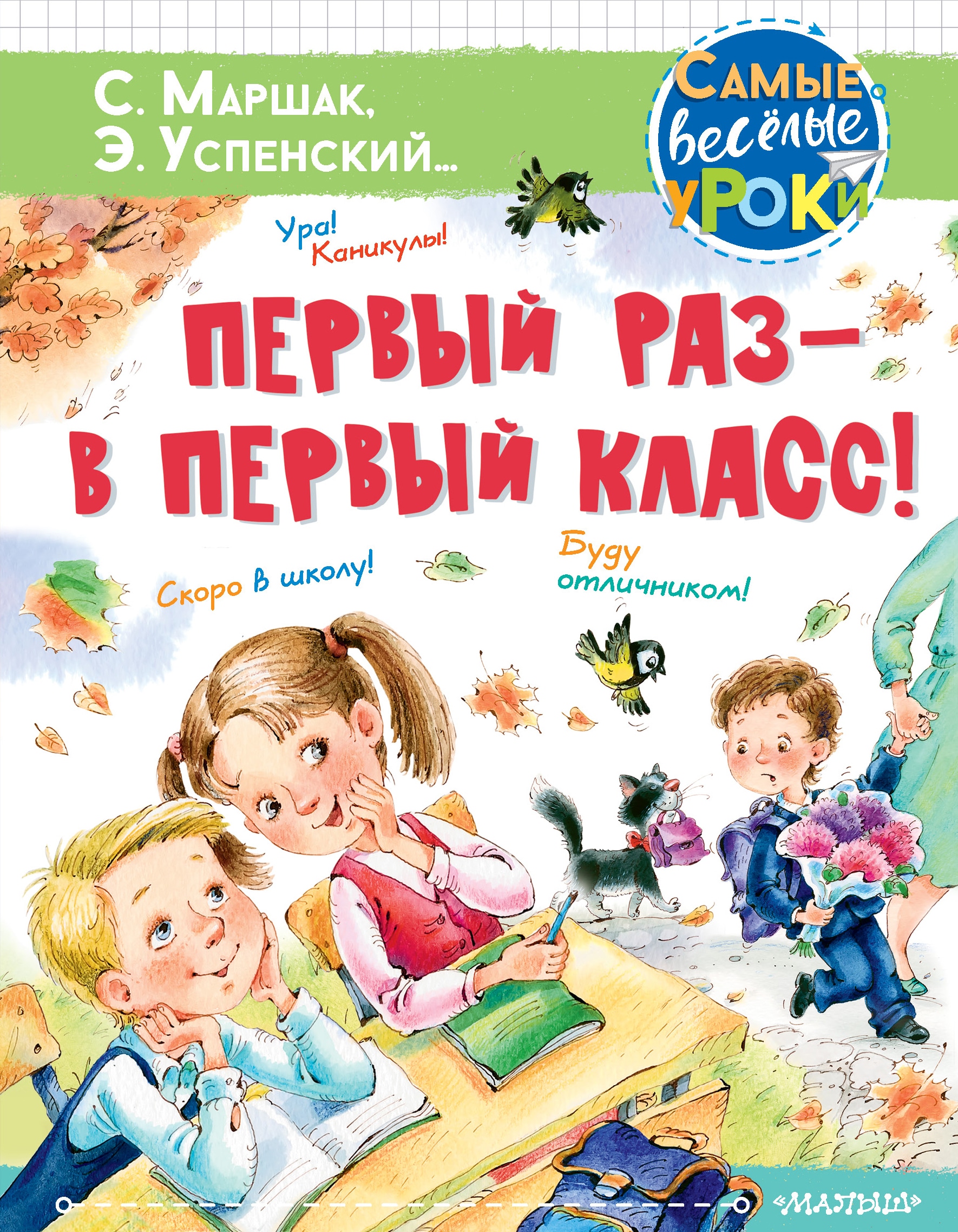 Book “Первый раз - в первый класс!” by Эдуард Успенский — April 6, 2021