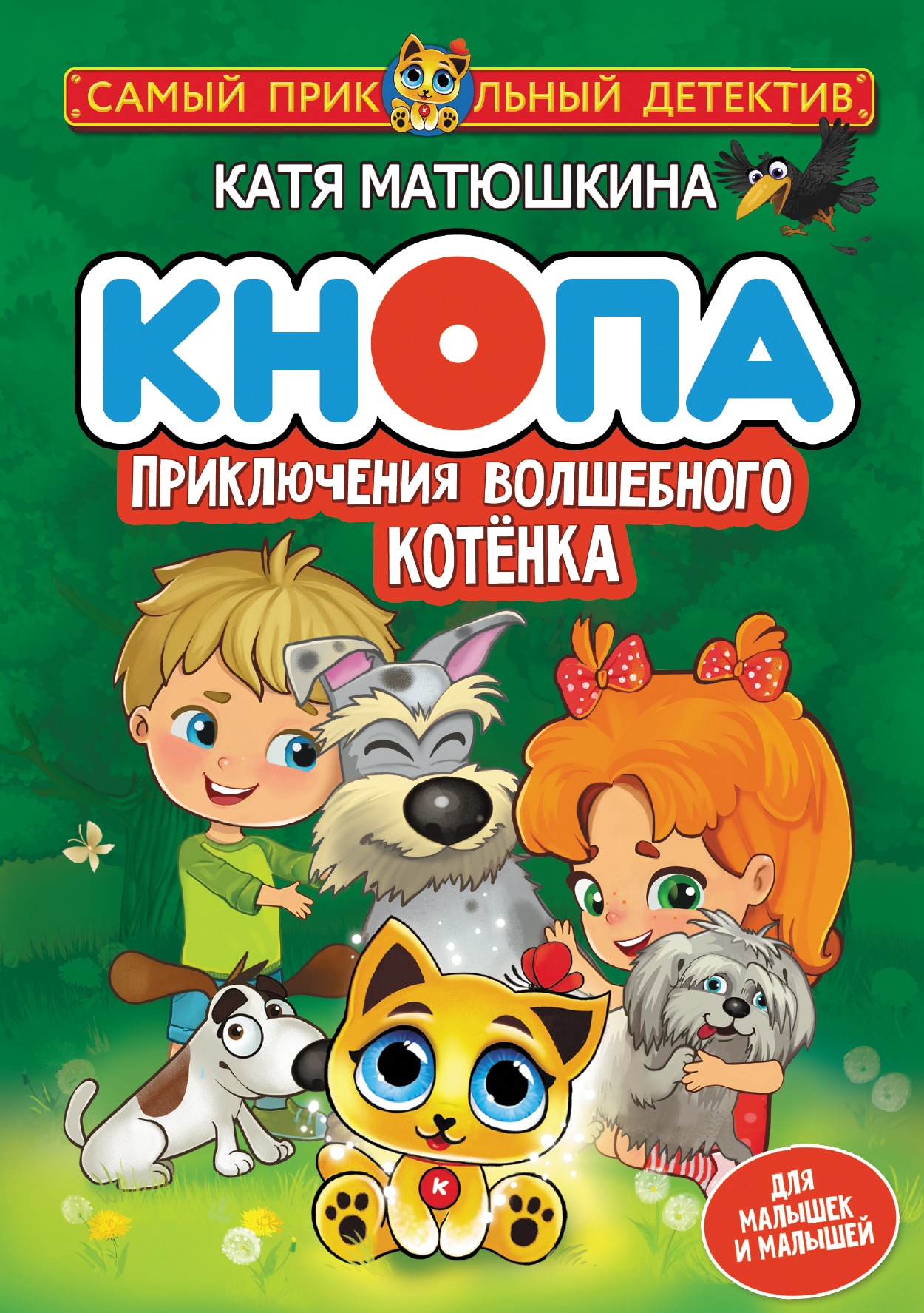 Book “Кнопа. Приключения волшебного котенка” by Катя Матюшкина — September 3, 2021