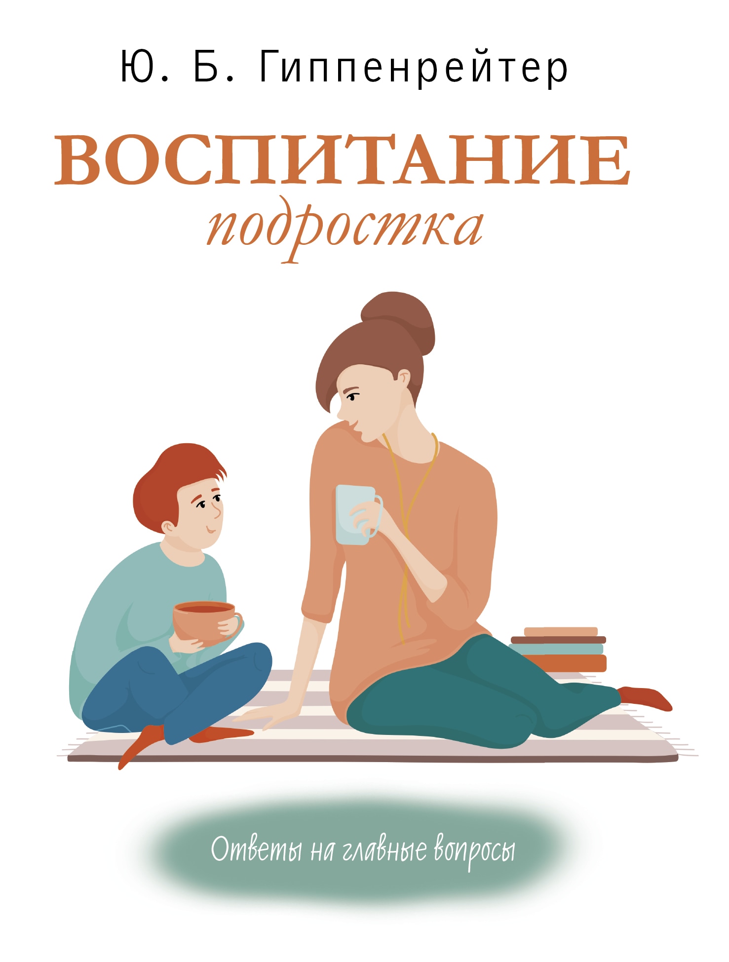 Книги ю гиппенрейтер