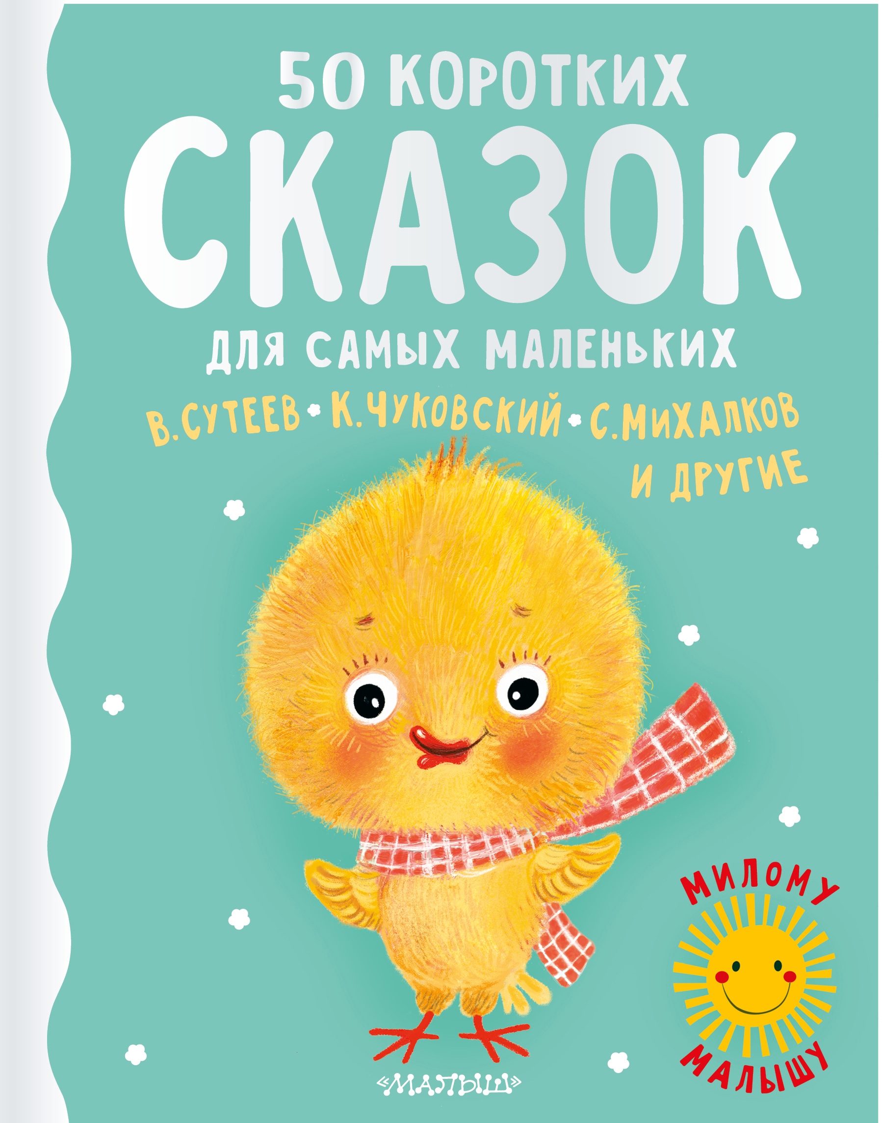 Книга «50 коротких сказок для самых маленьких» Корней Чуковский — 24 мая 2021 г.