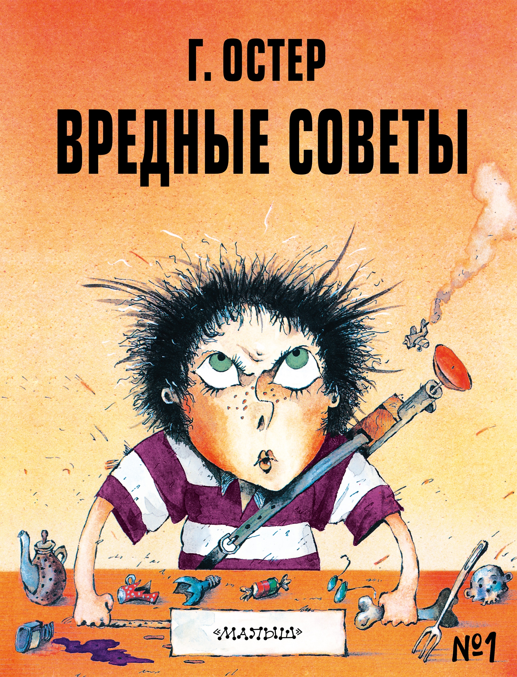 Book “Вредные советы - 1. Рис. А. Мартынова” by Григорий Остер, Мартынов Андрей Евгеньевич — July 30, 2021