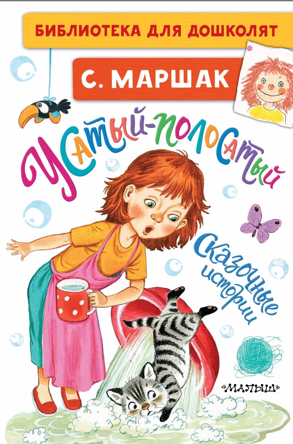 Книга «Усатый-полосатый. Сказочные истории» Самуил Маршак — 12 февраля 2021 г.