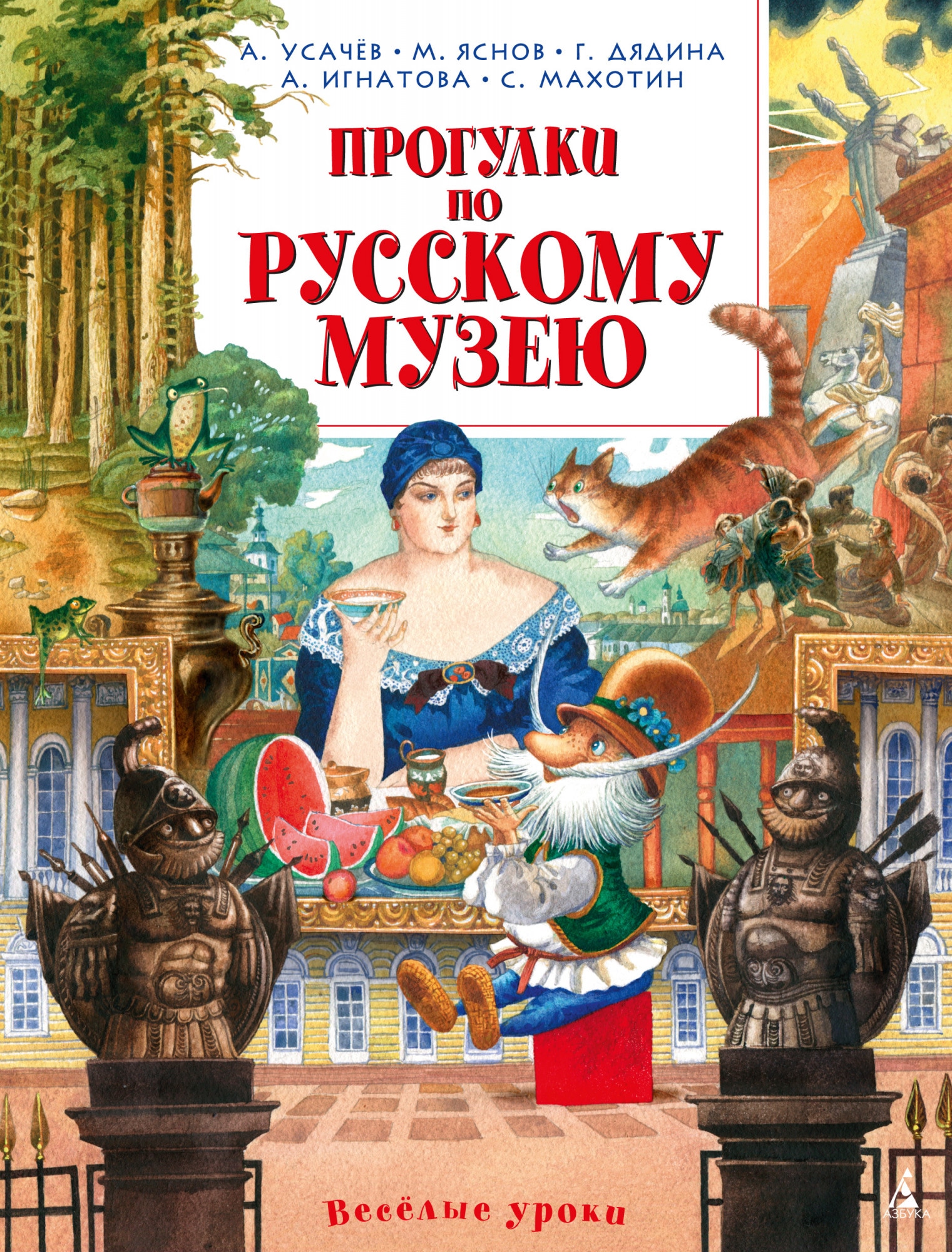 Book “Прогулки по Русскому музею” by Андрей Усачёв — 2021