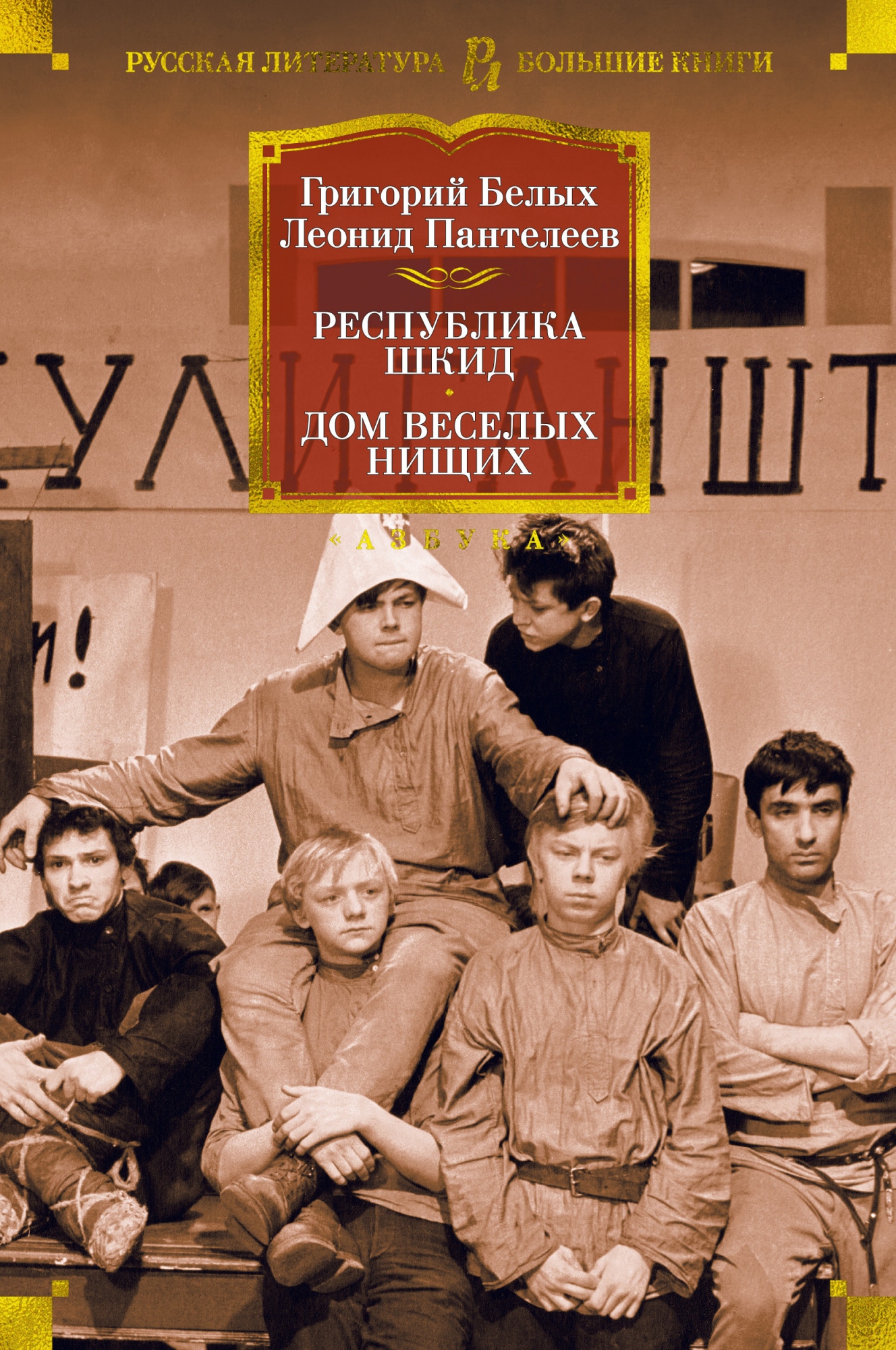 Книга «Республика Шкид. Дом веселых нищих» Леонид Пантелеев, Григорий Белых — 2021 г.