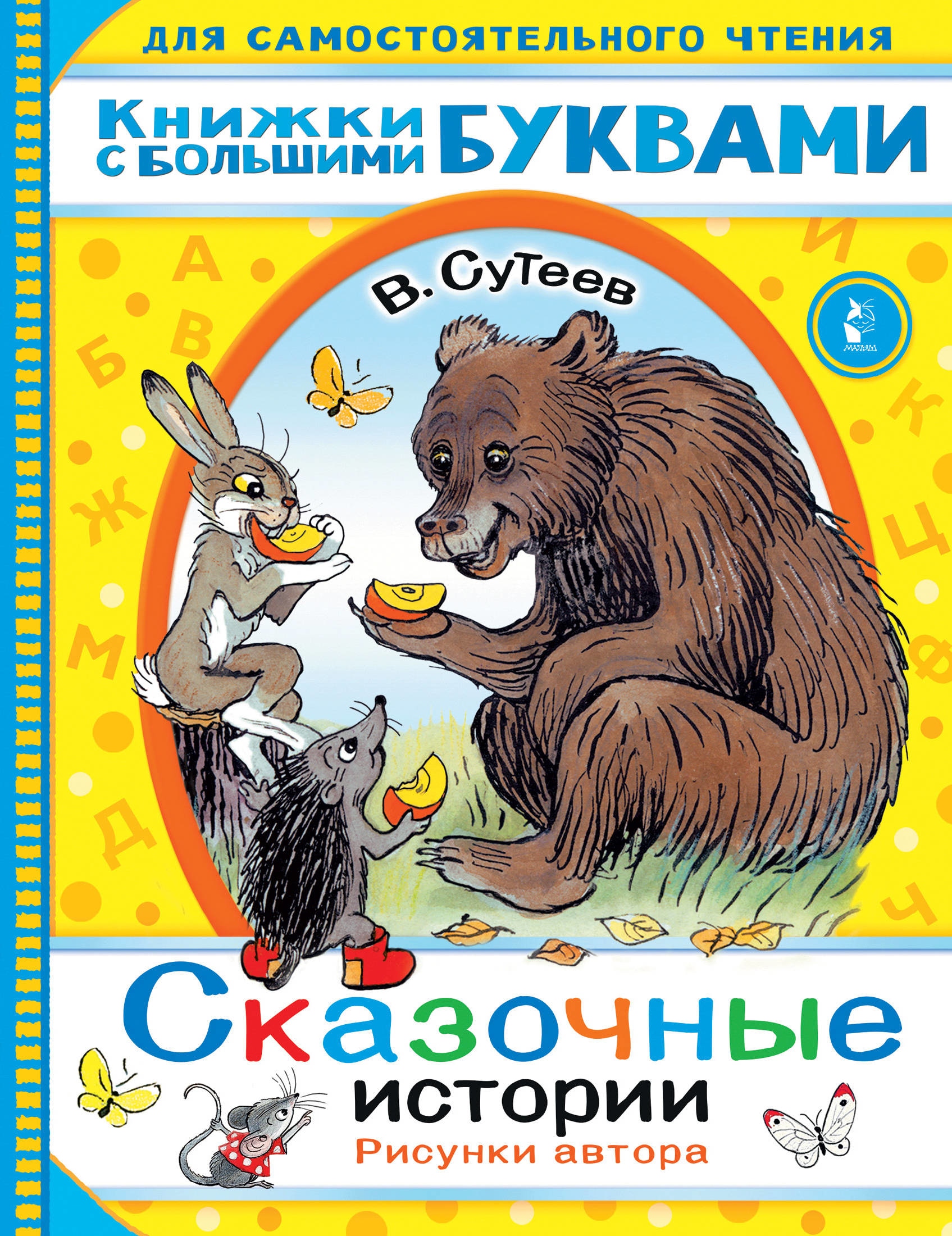 Book “Сказочные истории” by Сутеев Владимир Григорьевич — April 12, 2021