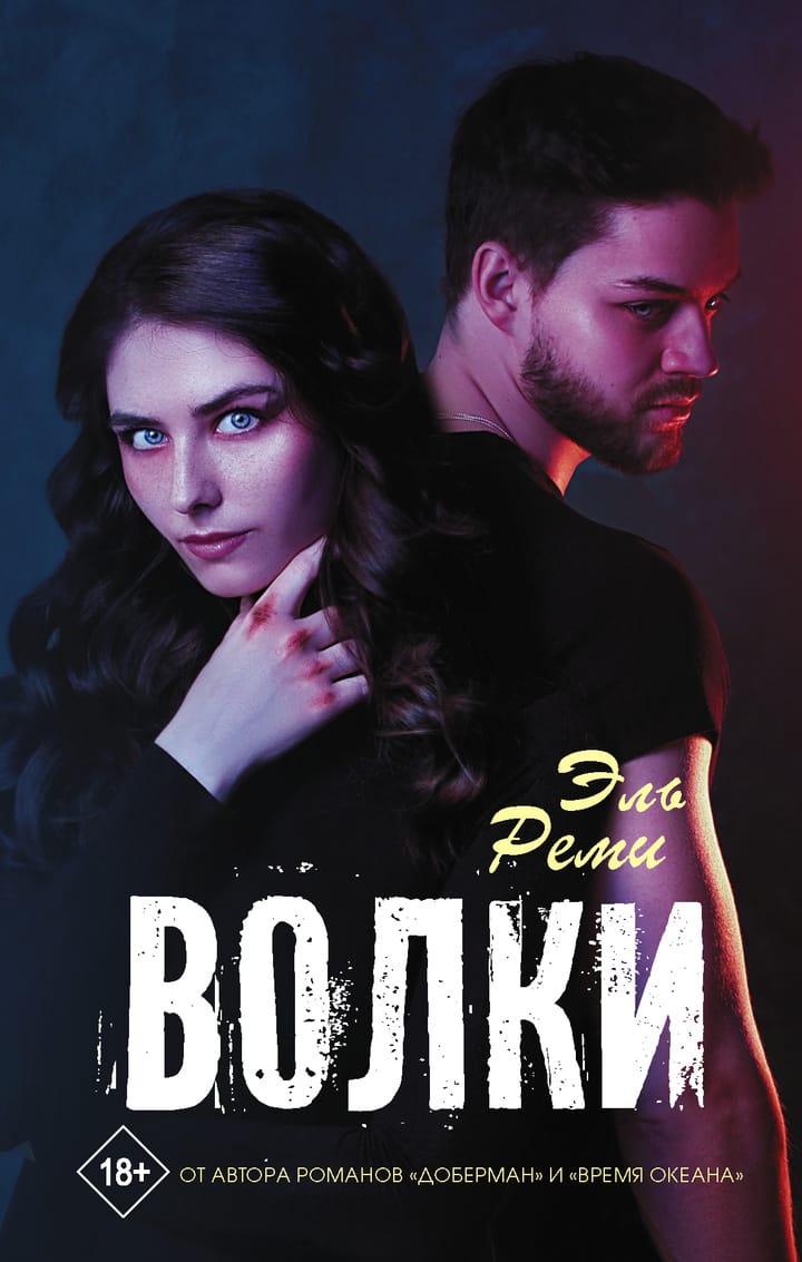 Книга доберман эль реми