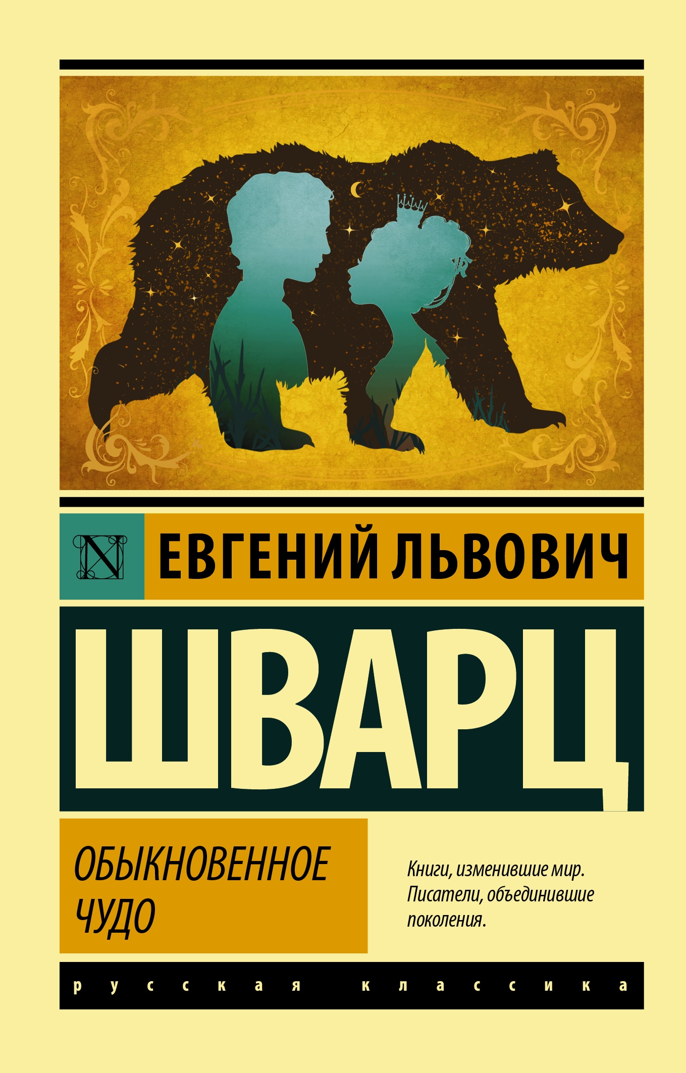 Книга «Обыкновенное чудо» Шварц Евгений Львович — 21 июня 2021 г.