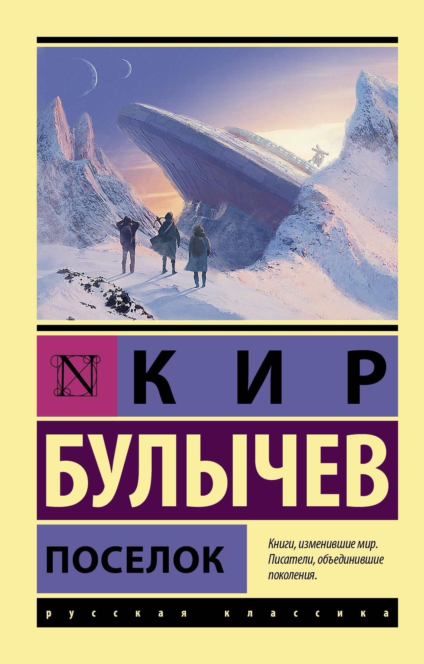 Книга «Поселок» Кир Булычев — 20 сентября 2021 г.