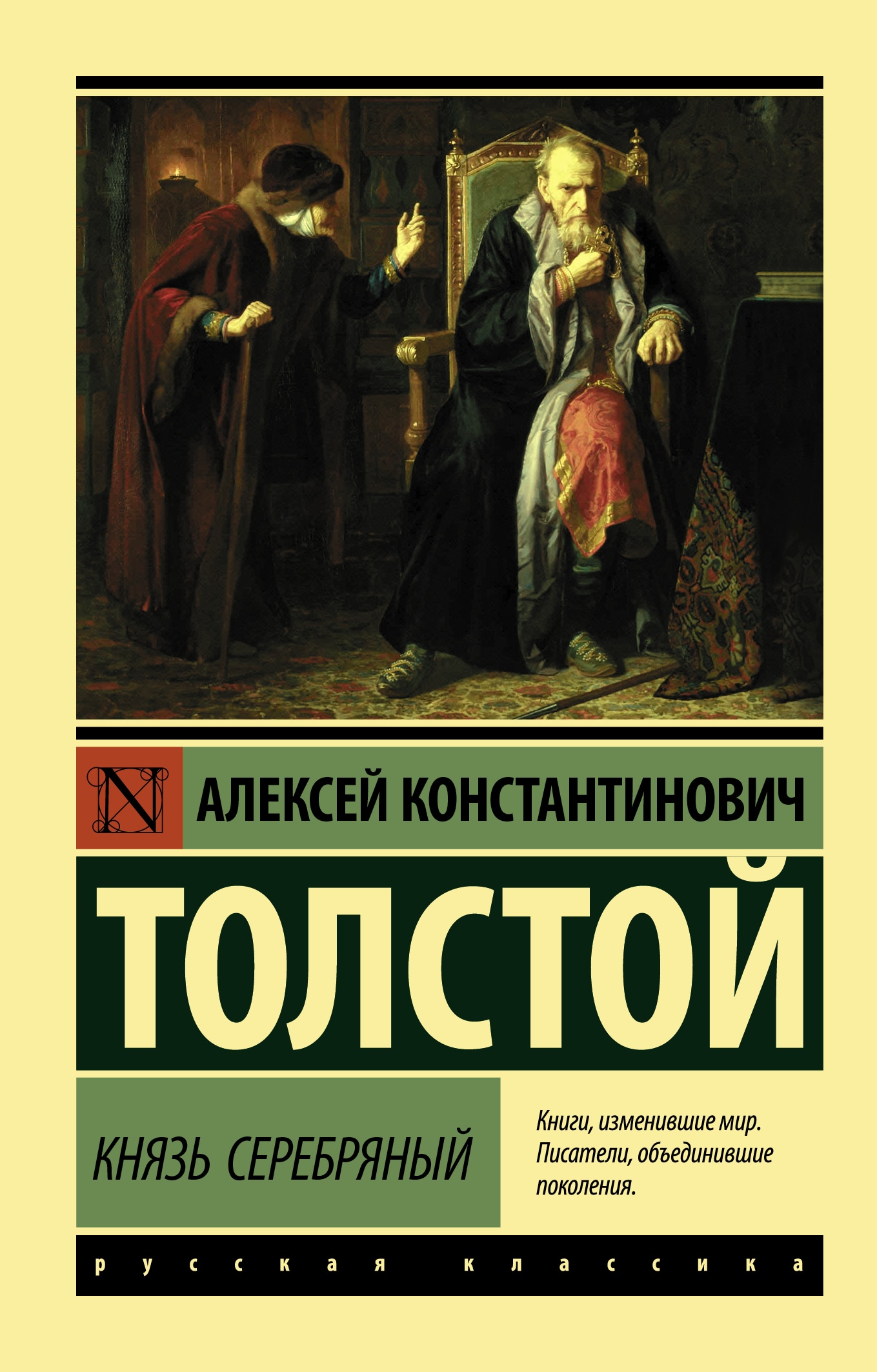 Книга «Князь Серебряный» Толстой Алексей Константинович — 15 июня 2021 г.