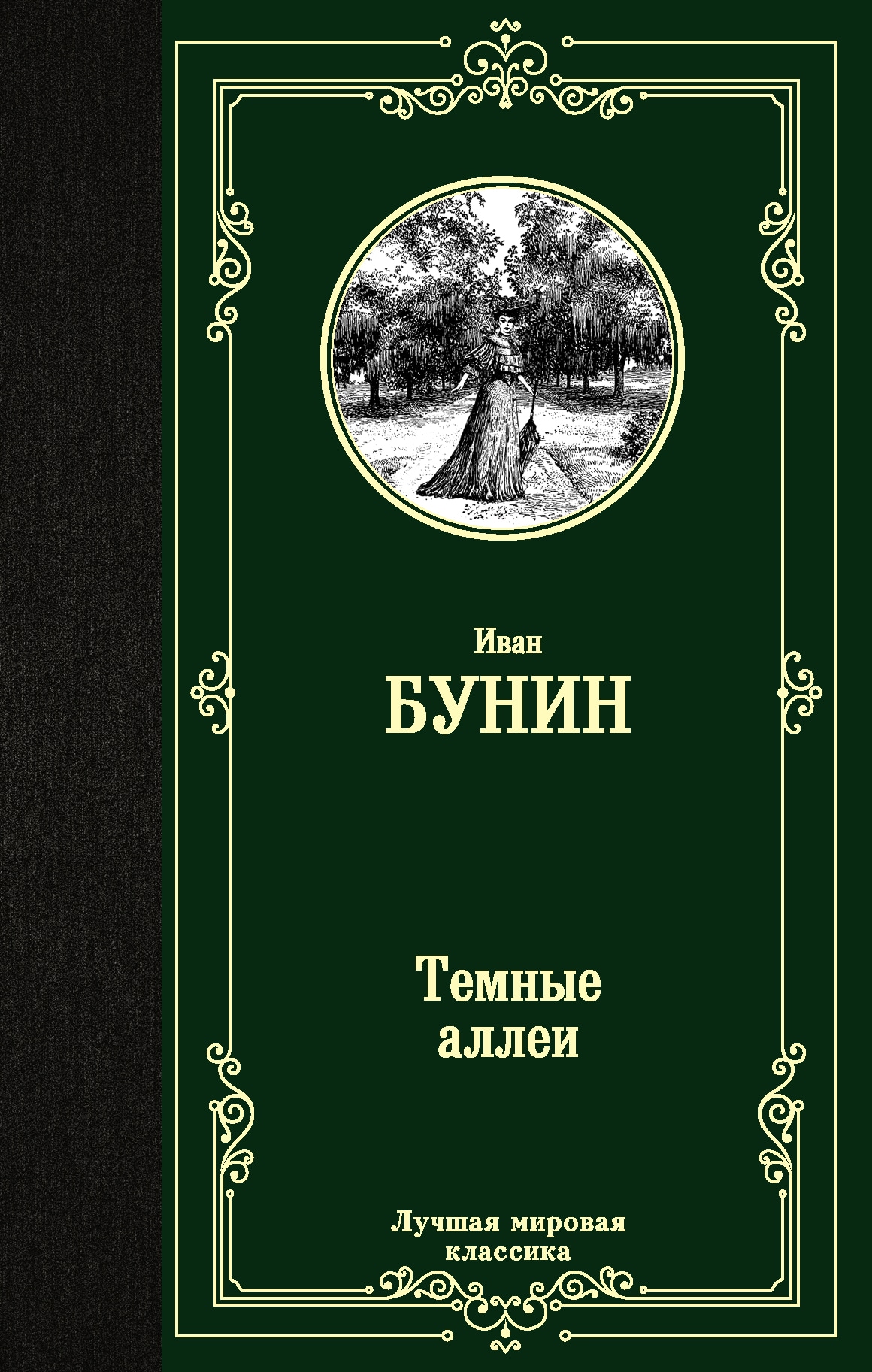 Book “Темные аллеи” by Бунин Иван Алексеевич — July 5, 2021