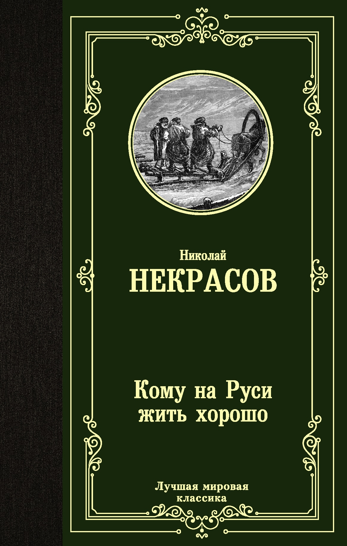 Book “Кому на Руси жить хорошо” by Некрасов Николай Алексеевич — July 19, 2021