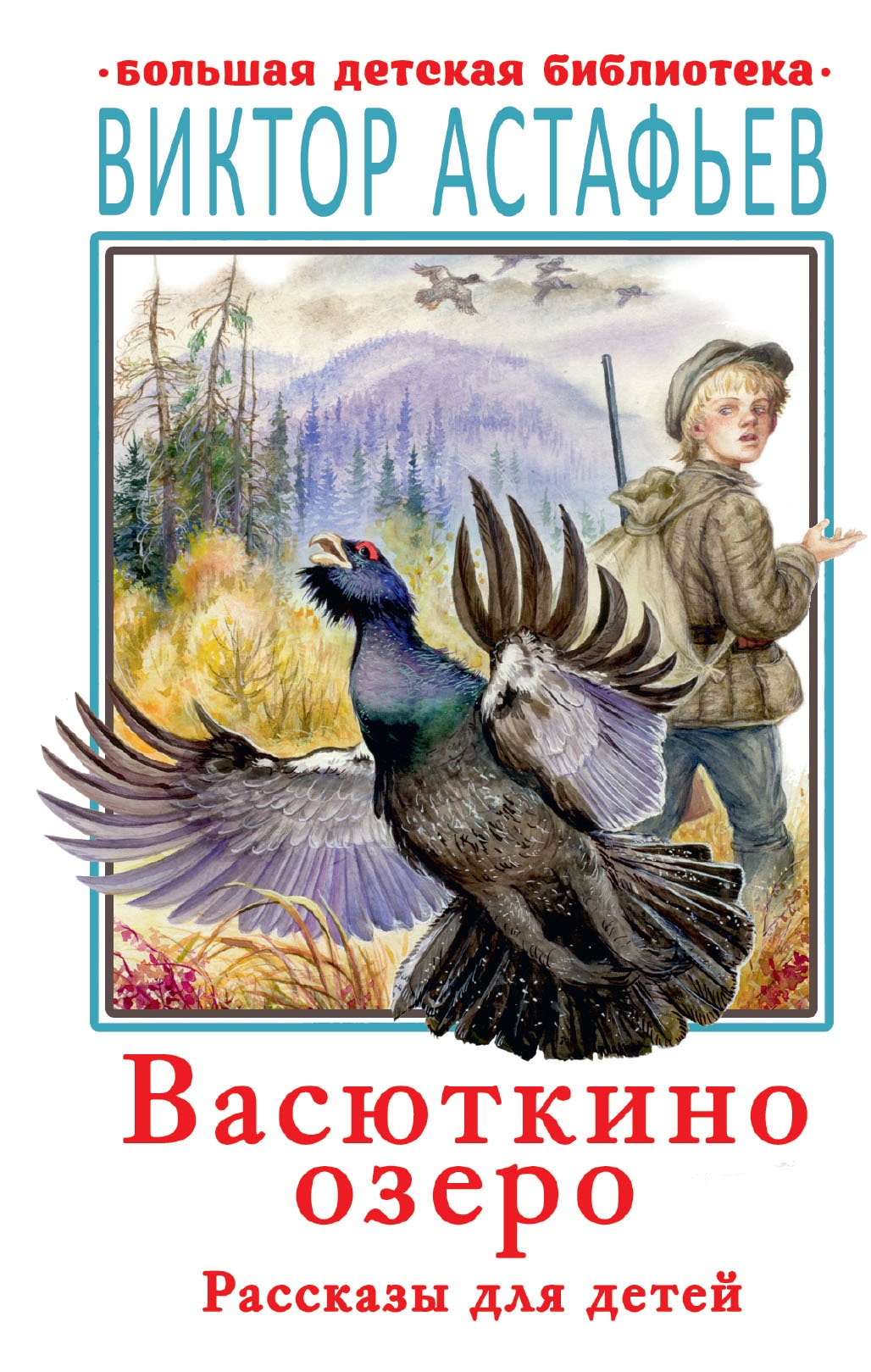 Книга «Васюткино озеро. Рассказы для детей» Астафьев Виктор Петрович — 9 апреля 2021 г.