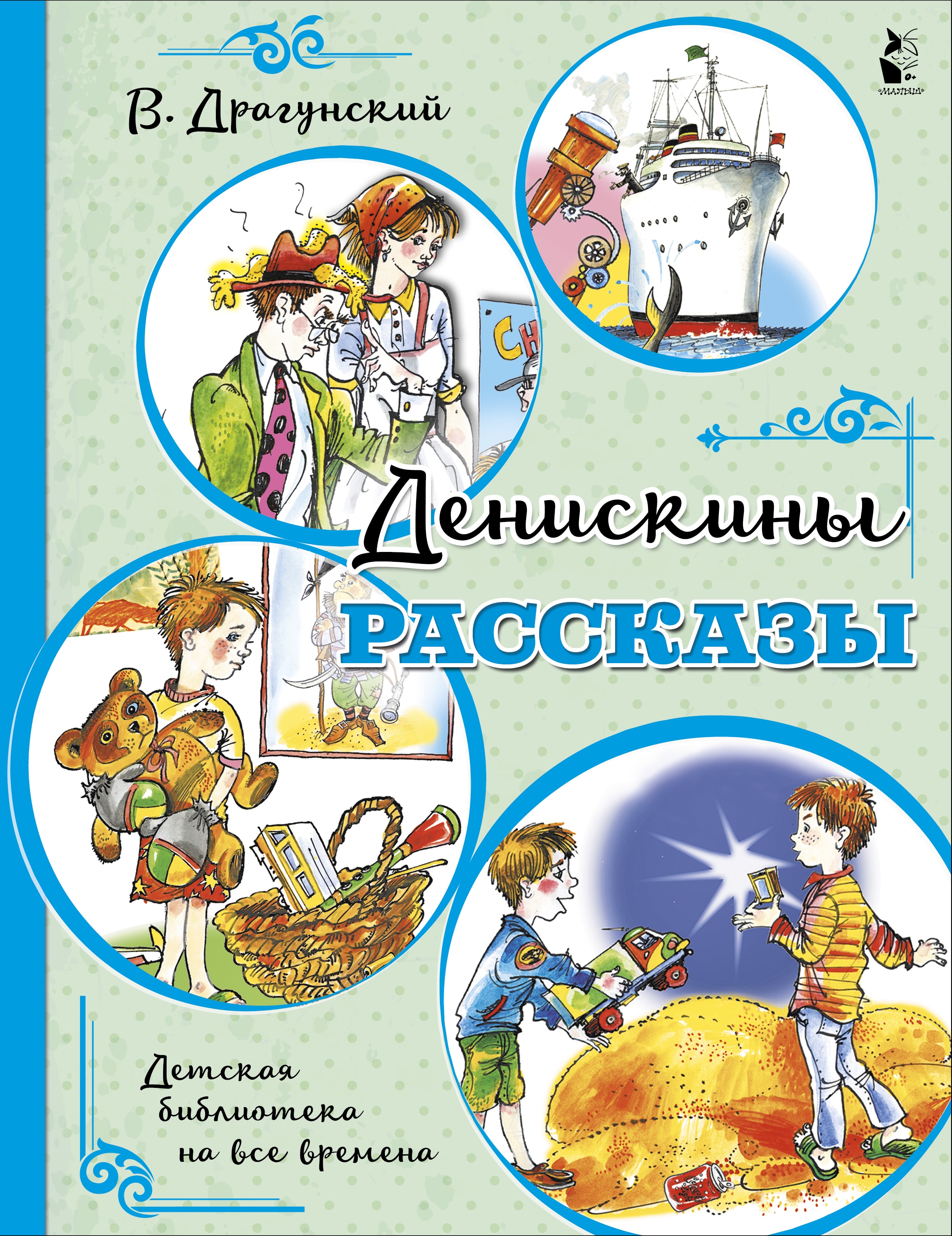 Книга «Денискины рассказы» Драгунский Виктор Юзефович — 21 сентября 2021 г.