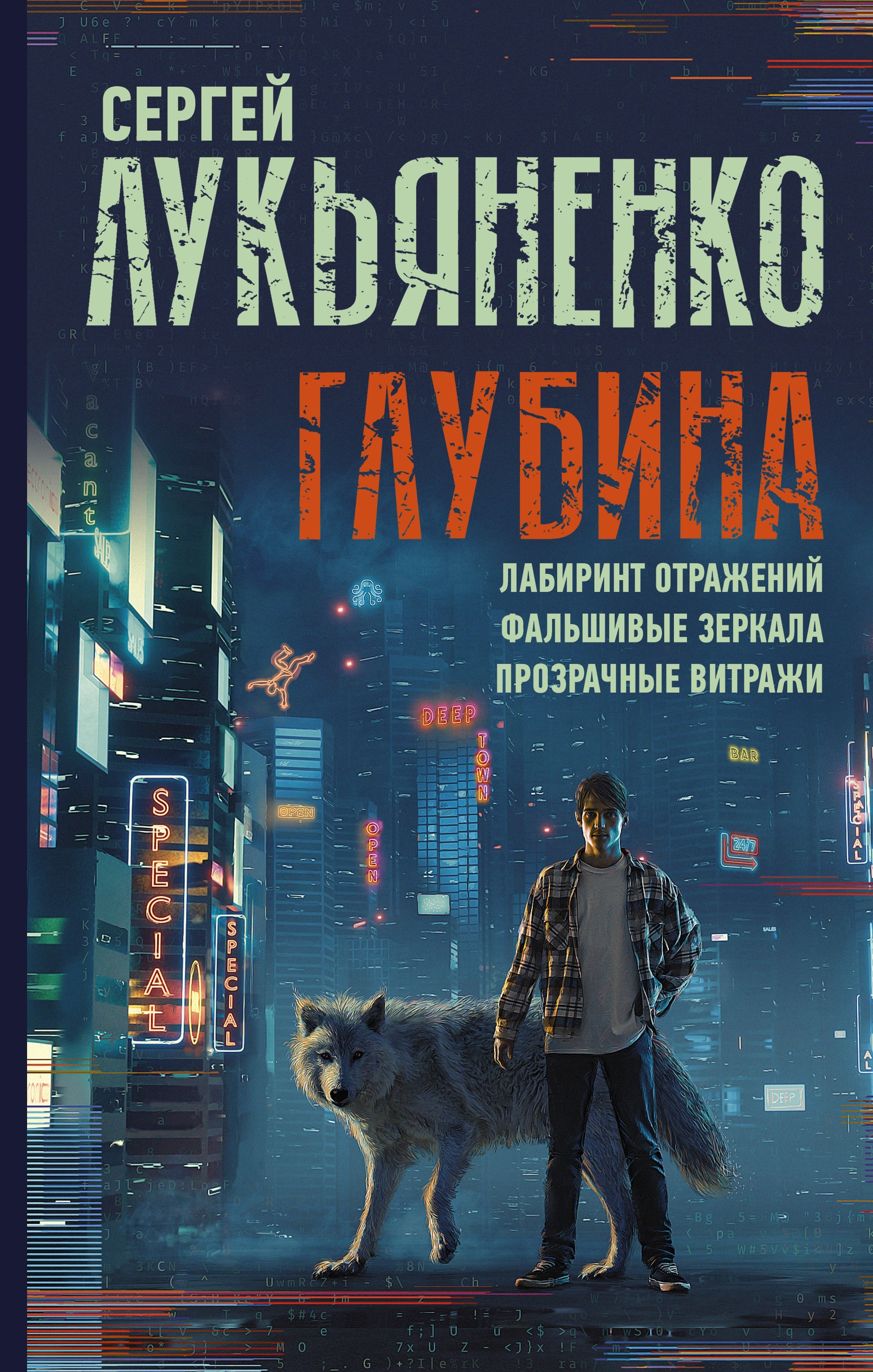 Книга «Глубина: Лабиринт отражений. Фальшивые зеркала. Прозрачные витражи» Сергей Лукьяненко — 26 февраля 2021 г.