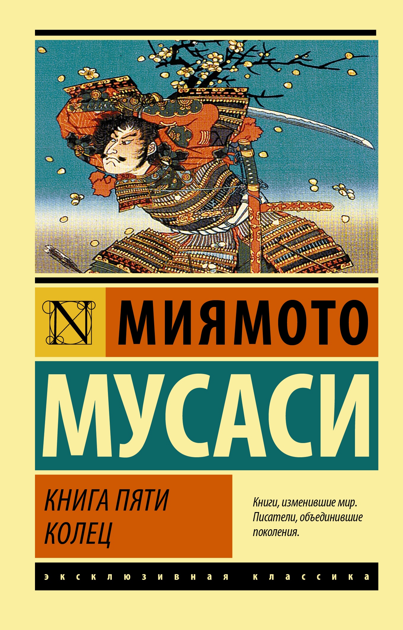 Книга «Книга пяти колец» Мусаси Миямото — 2021 г.