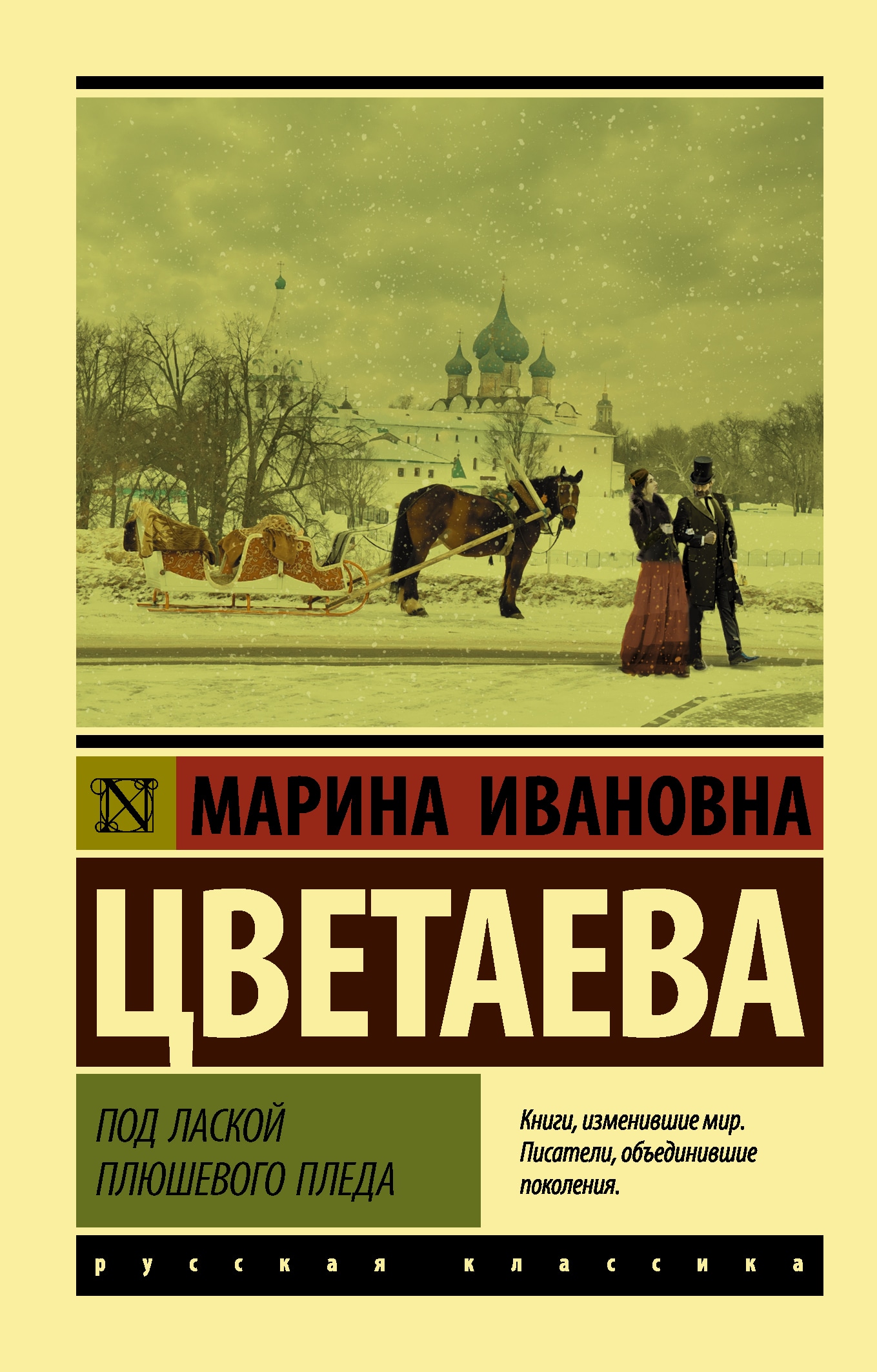 Книга «Под лаской плюшевого пледа» Цветаева Марина Ивановна — 10 февраля 2021 г.