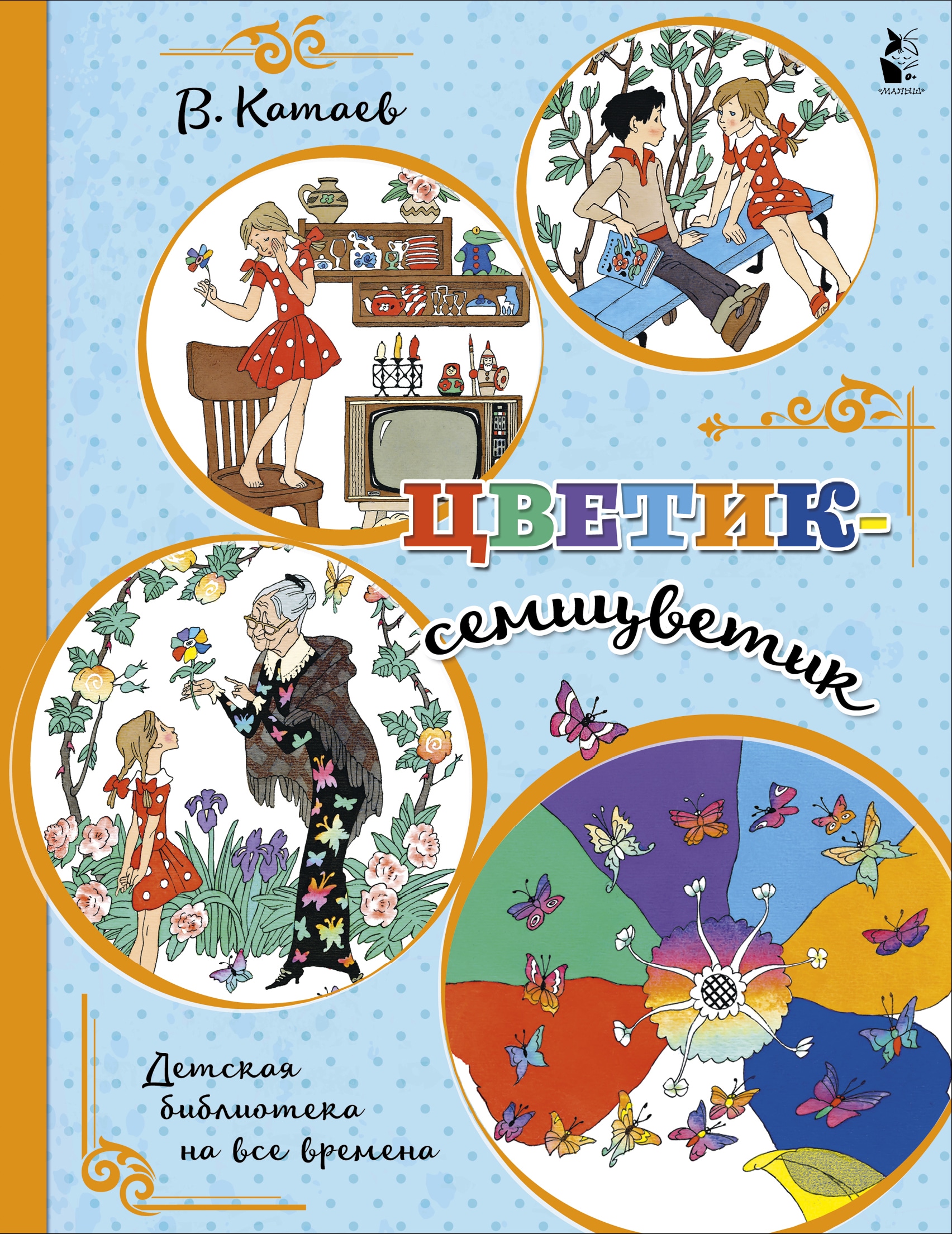 Книга «Цветик-семицветик» Катаев Валентин Петрович — 14 сентября 2021 г.