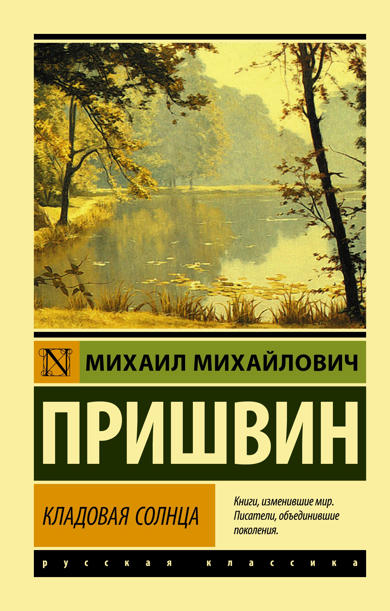 Книга «Кладовая солнца» Пришвин Михаил Михайлович — 17 августа 2021 г.