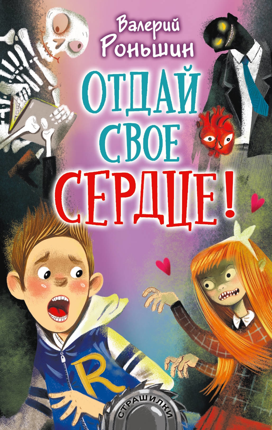 Книга «Отдай своё сердце!» Роньшин Валерий Михайлович — 22 января 2021 г.