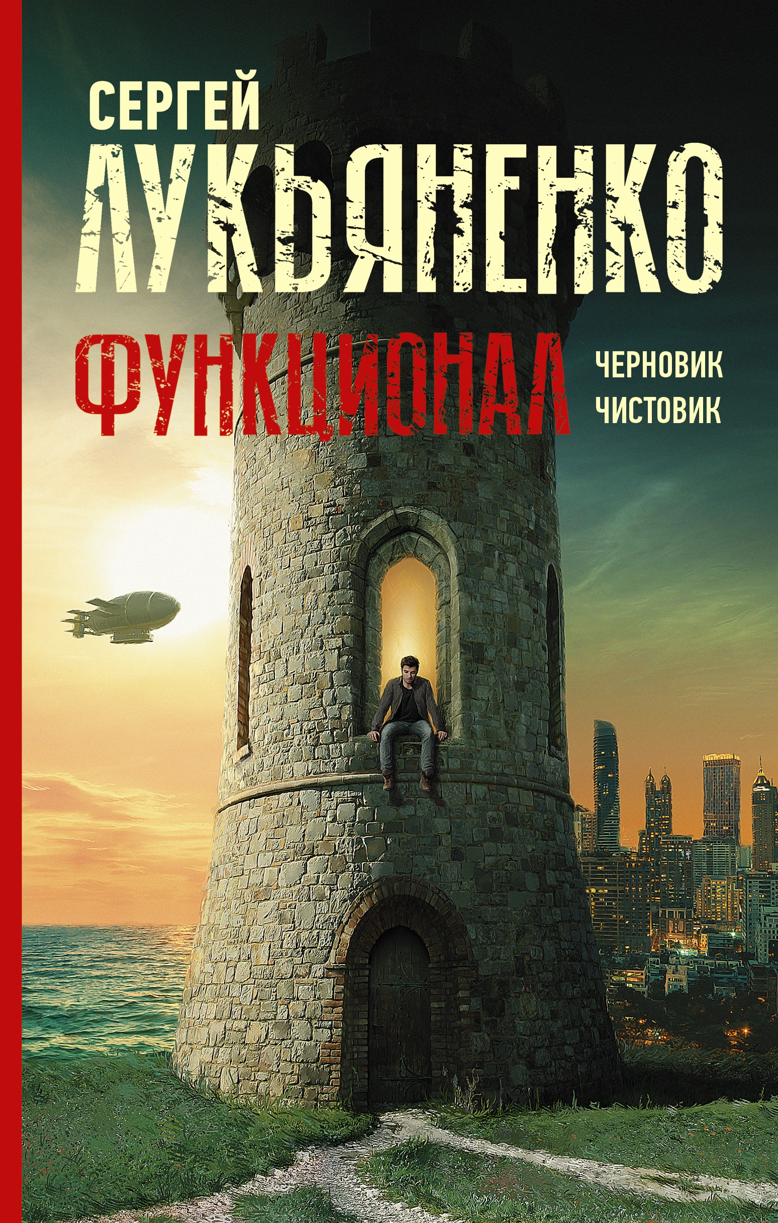 Книга «Функционал: Черновик. Чистовик» Сергей Лукьяненко — 13 мая 2021 г.