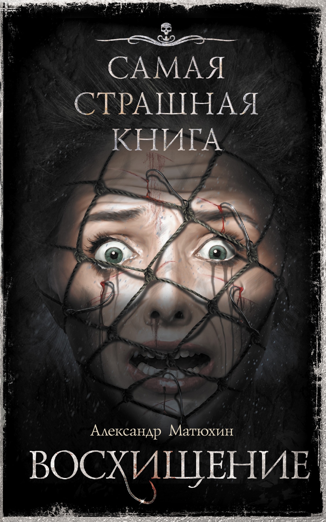 Book “Самая страшная книга. Восхищение” by Матюхин Александр Александрович — April 6, 2021