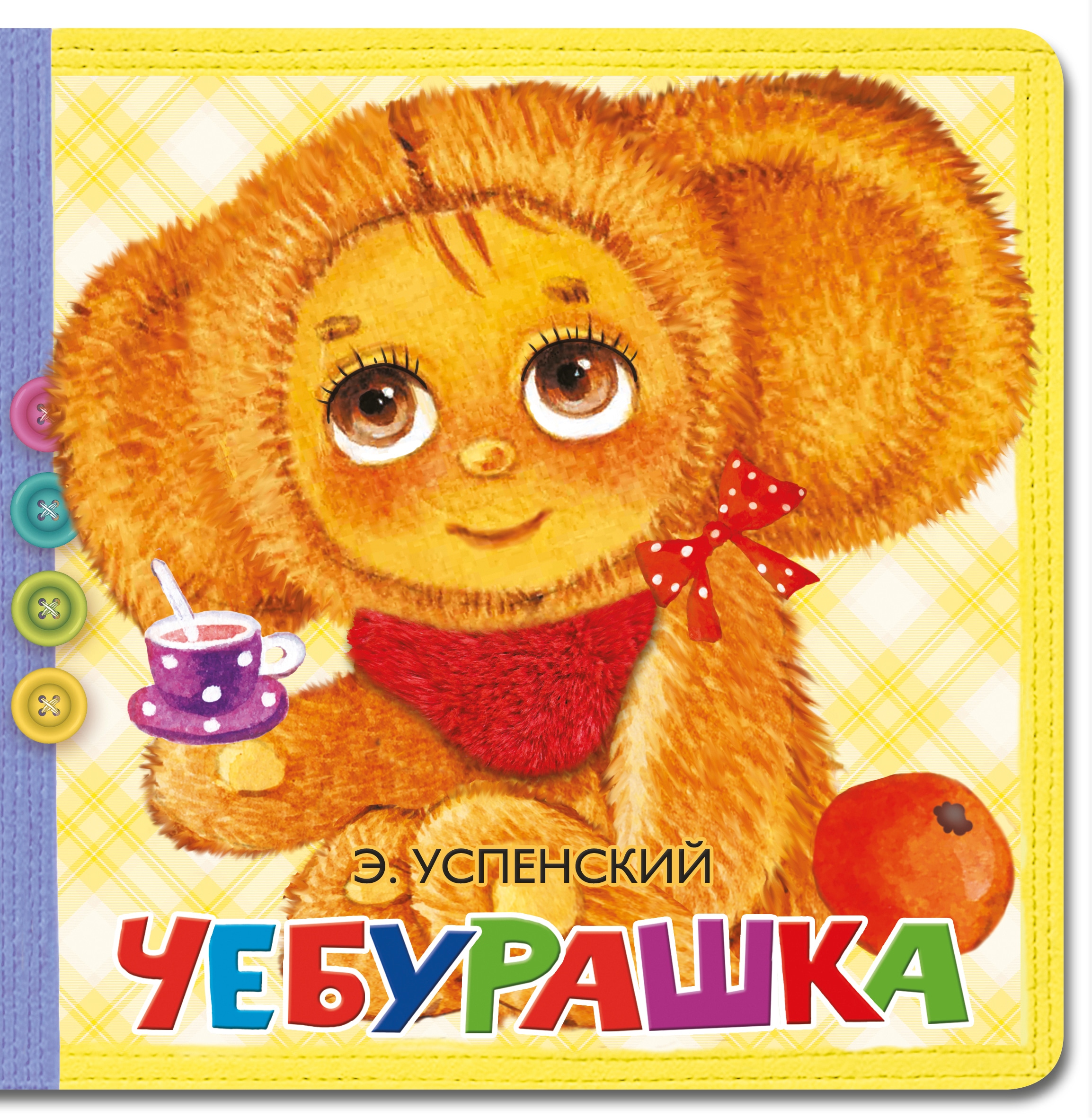 Book “Чебурашка” by Эдуард Успенский — January 28, 2021