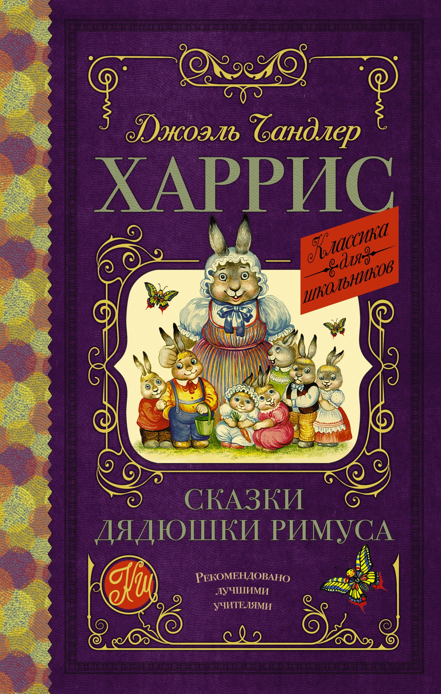 Сказки дядюшки римуса. Сказки дядюшки Римуса книга. Дж.ч.Харрис сказки. Джоэль Харрис сказки. Харрис сказки дядюшки Римуса.