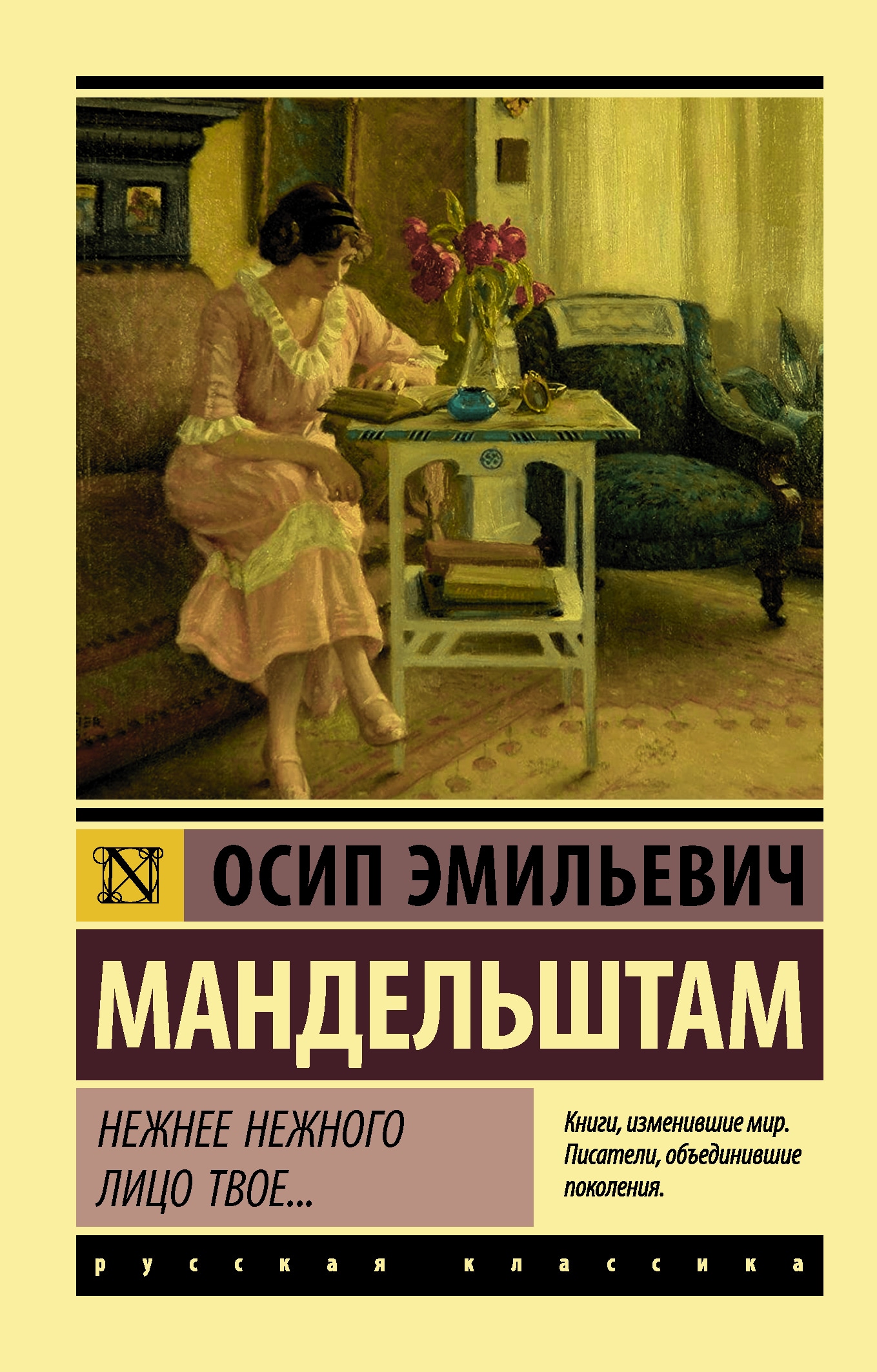 Book “Нежнее нежного лицо твое...” by Мандельштам Осип Эмильевич — January 27, 2021