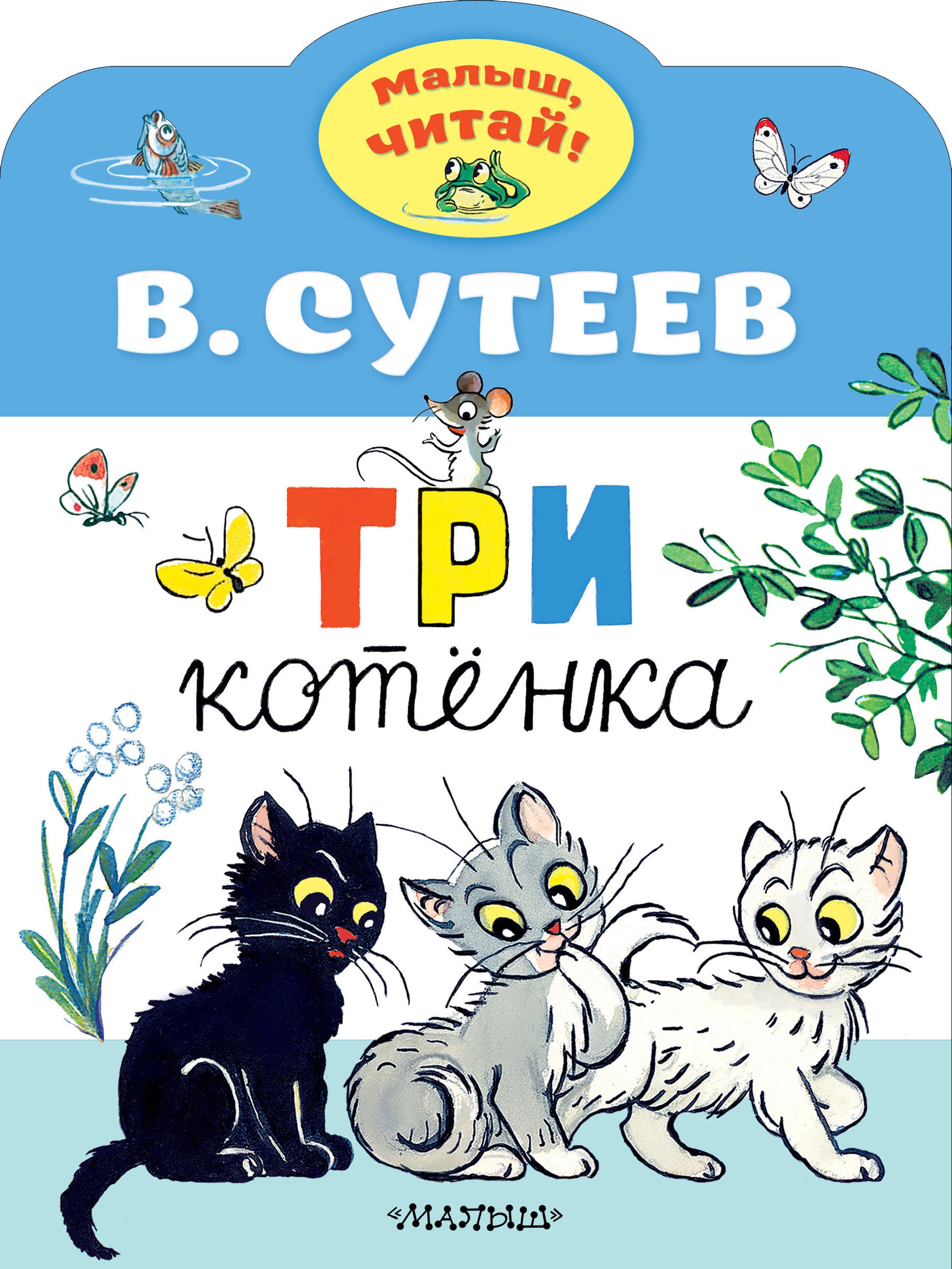 Book “Три котенка” by Сутеев Владимир Григорьевич — June 3, 2021