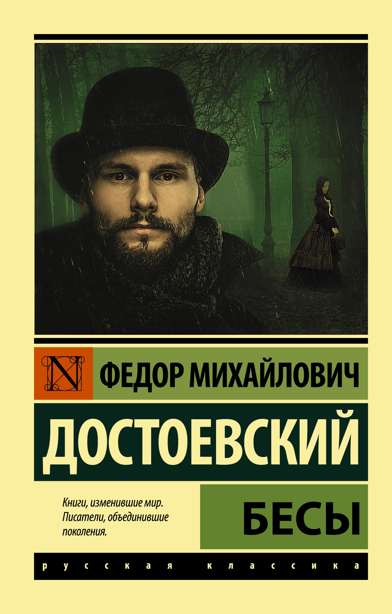 Книга «Бесы» Федор Достоевский — 30 июля 2021 г.