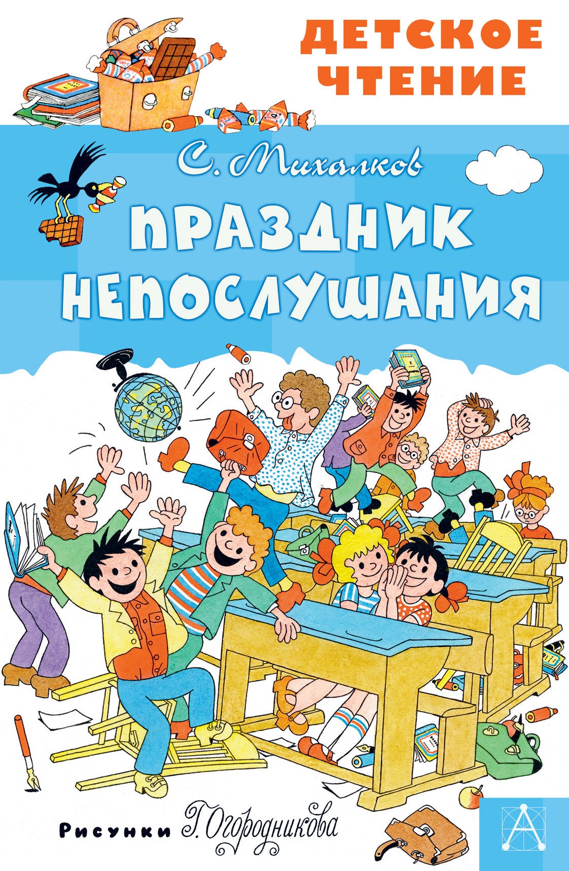 Книга «Праздник Непослушания» Михалков Сергей Владимирович — 13 июля 2021 г.