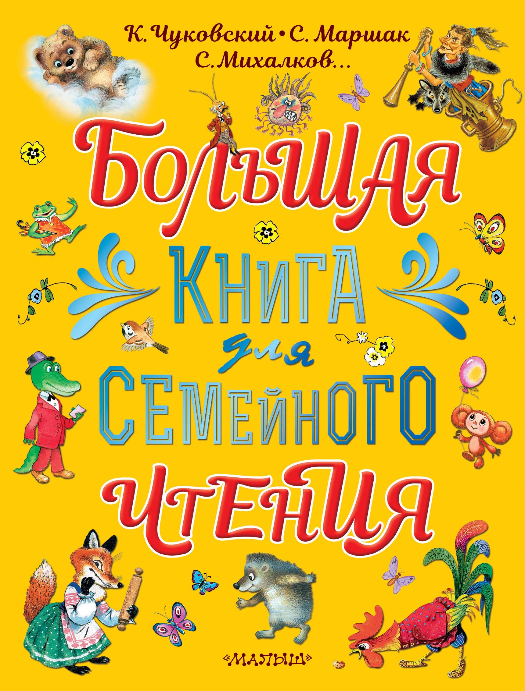 Книга «Большая книга для семейного чтения» Корней Чуковский — 26 января 2021 г.