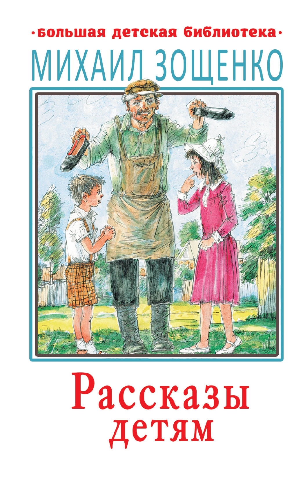 Книга «Рассказы детям» Михаил Зощенко — 6 августа 2021 г.